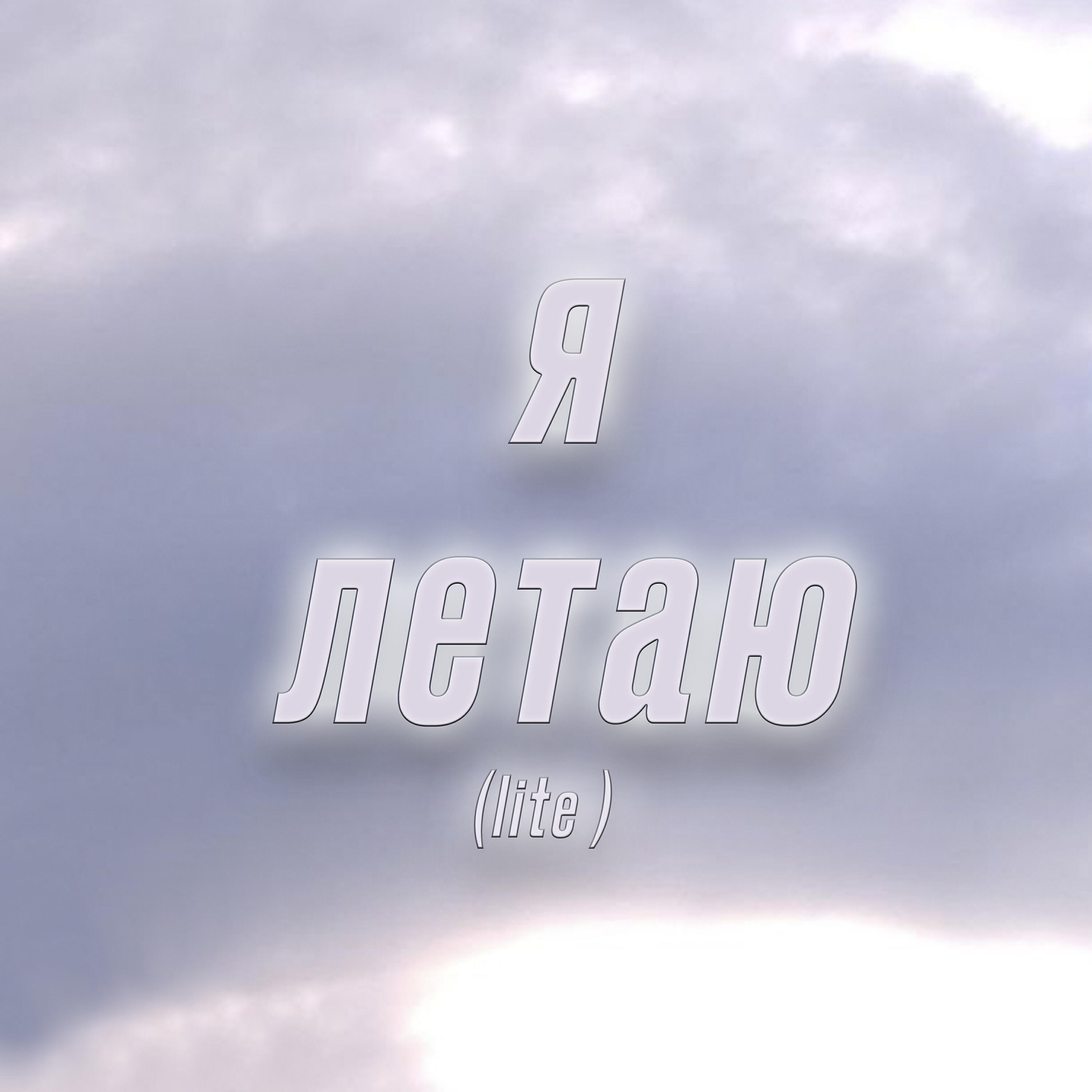 Релиз Я летаю (Lite)