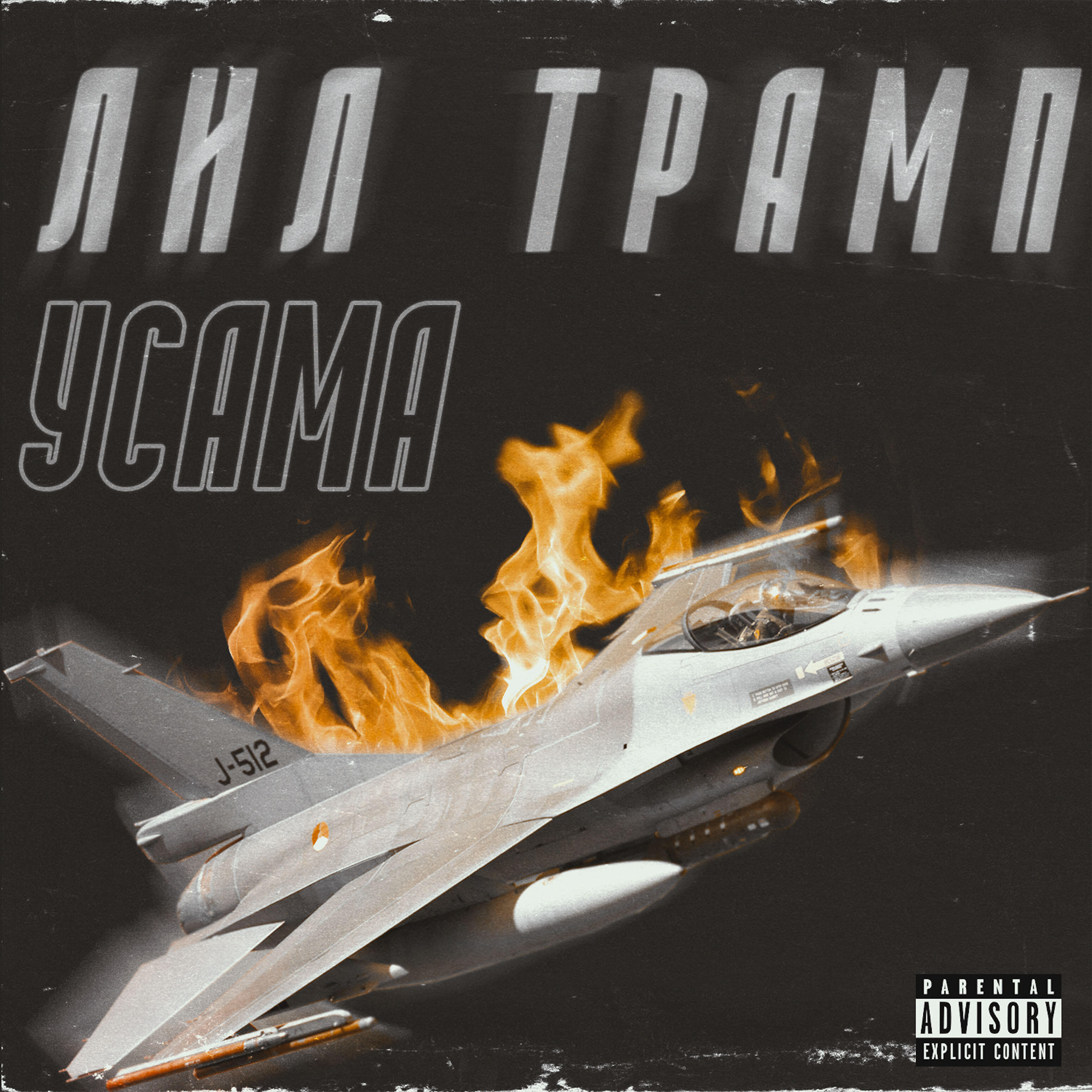 Релиз Усама