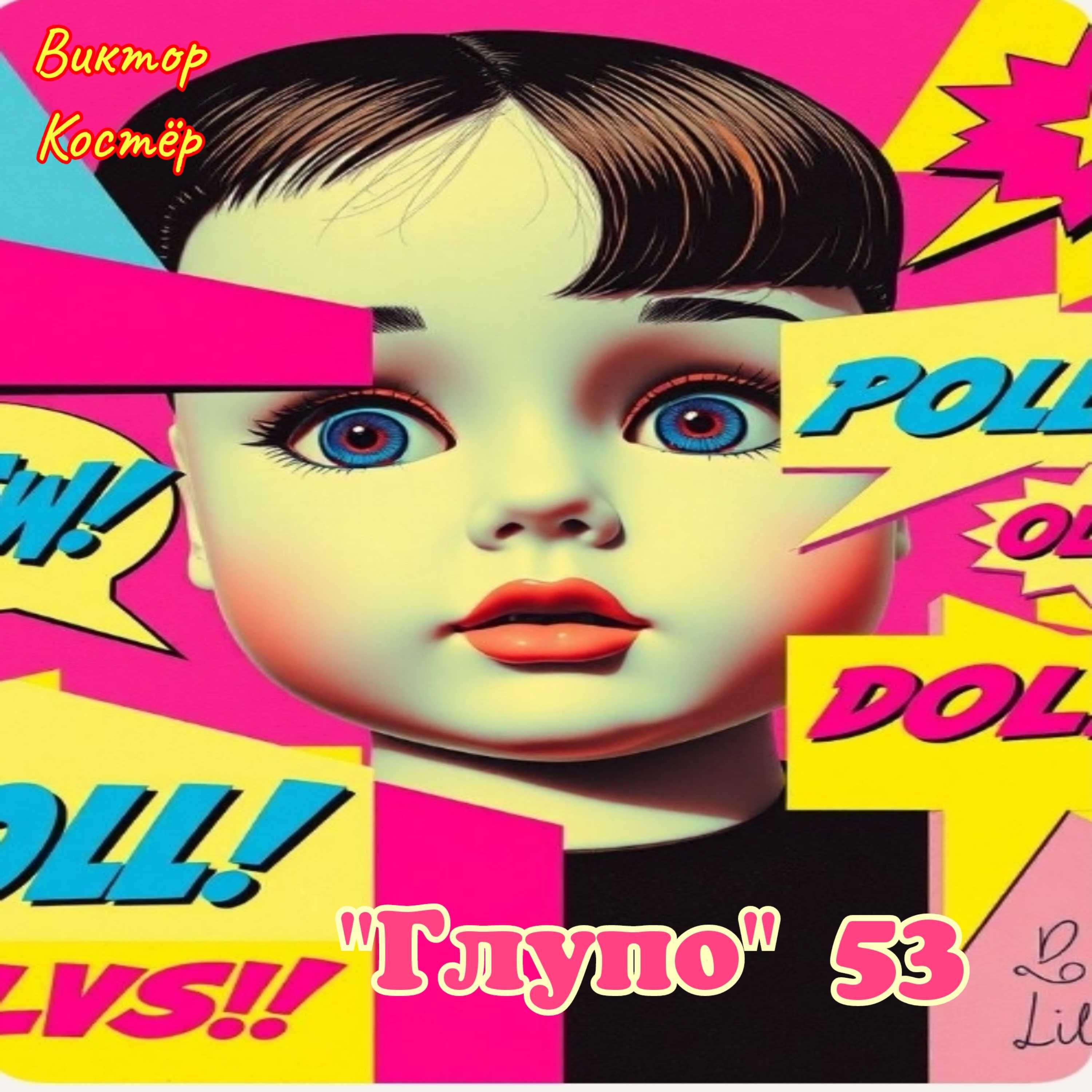Релиз "Глупо"