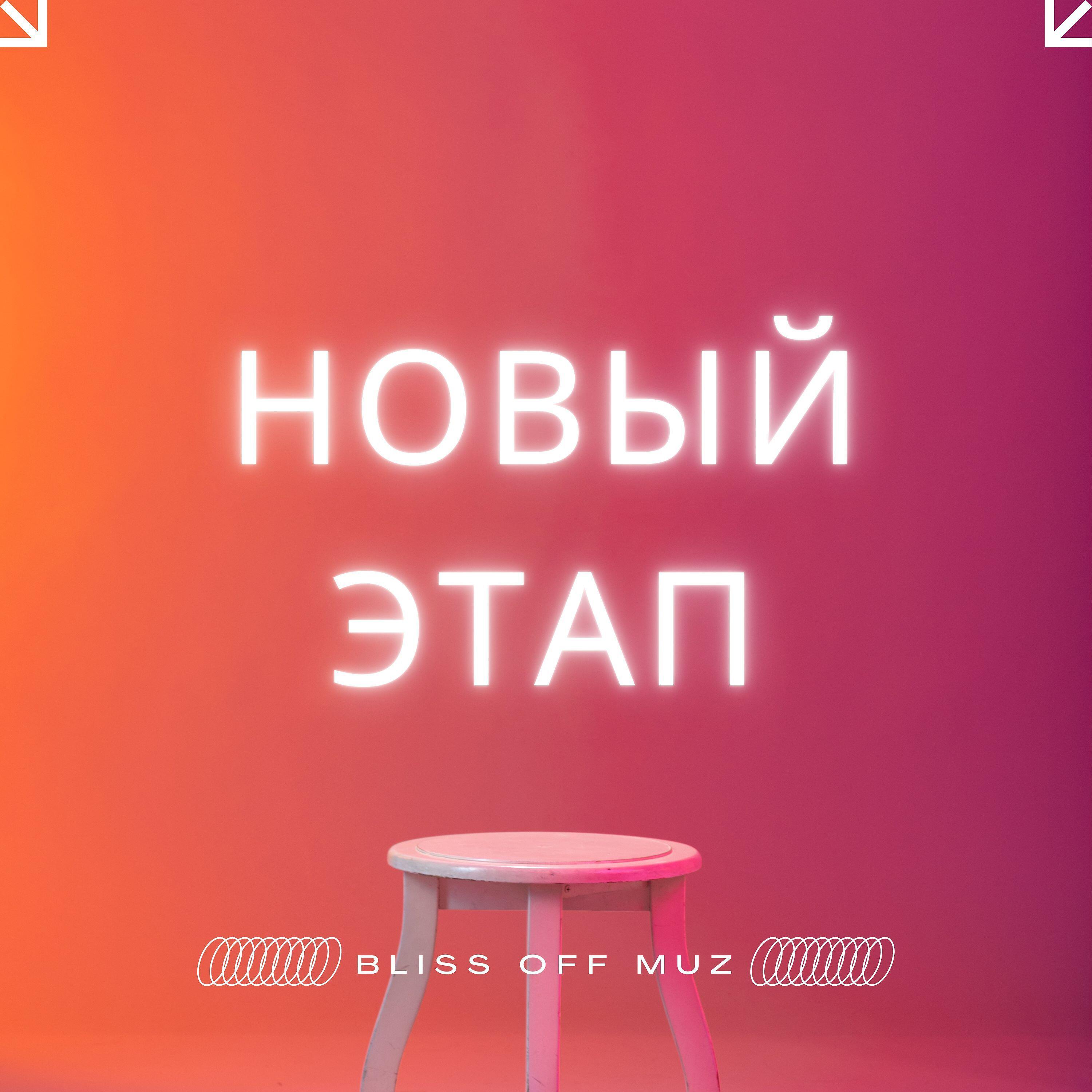 Релиз Новый этап