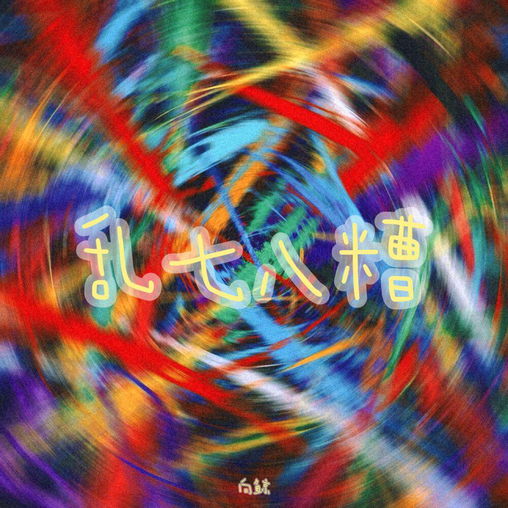 Релиз 乱七八糟