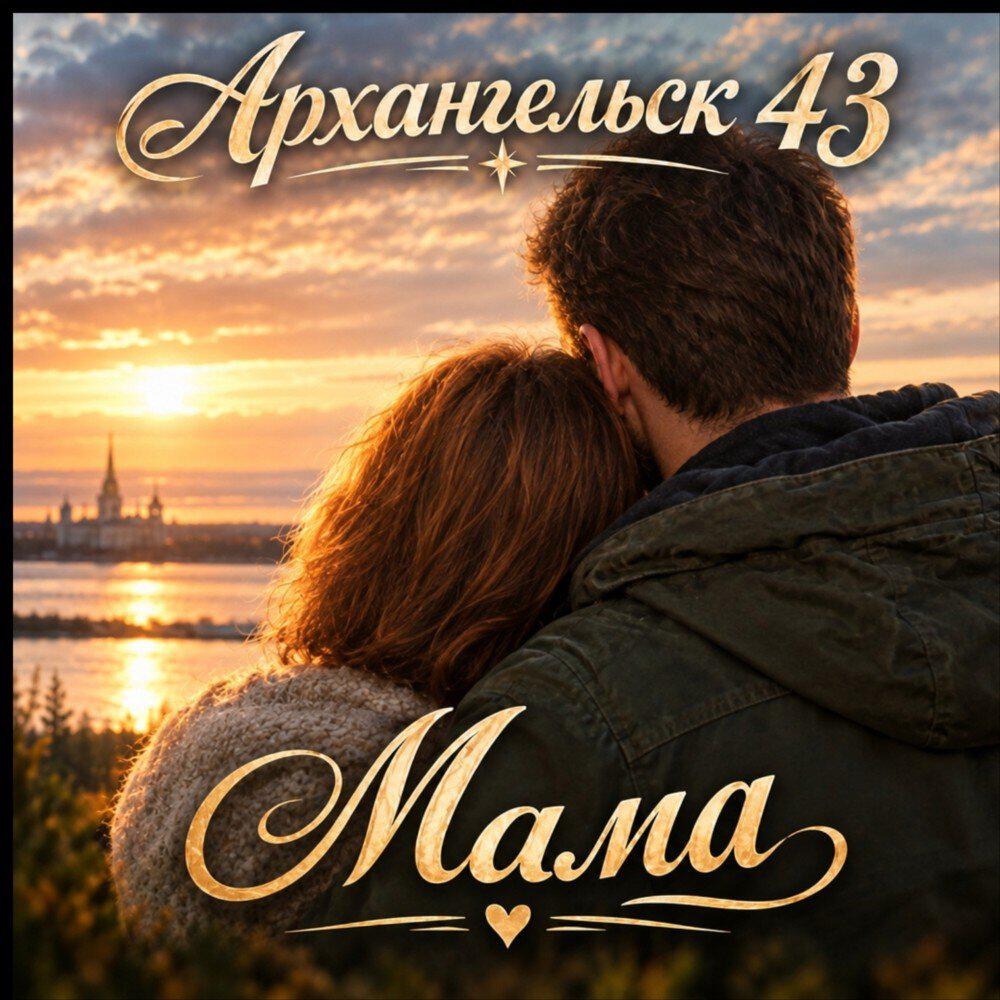 Релиз Мама