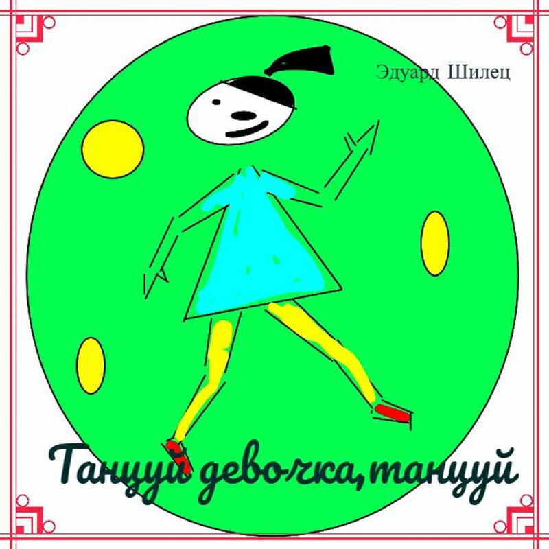 Релиз Танцуй девочка,танцуй