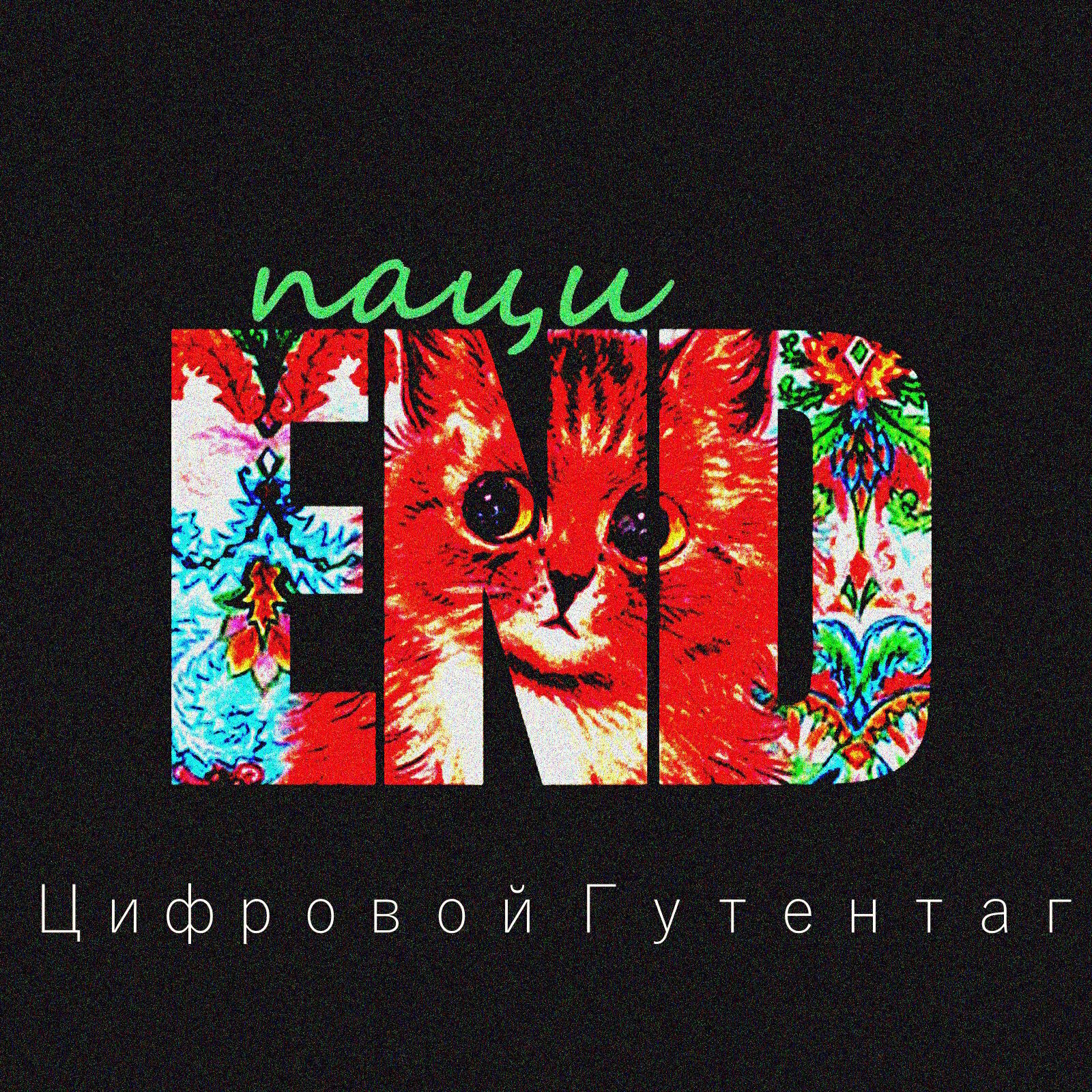Релиз Цифровой гутентаг