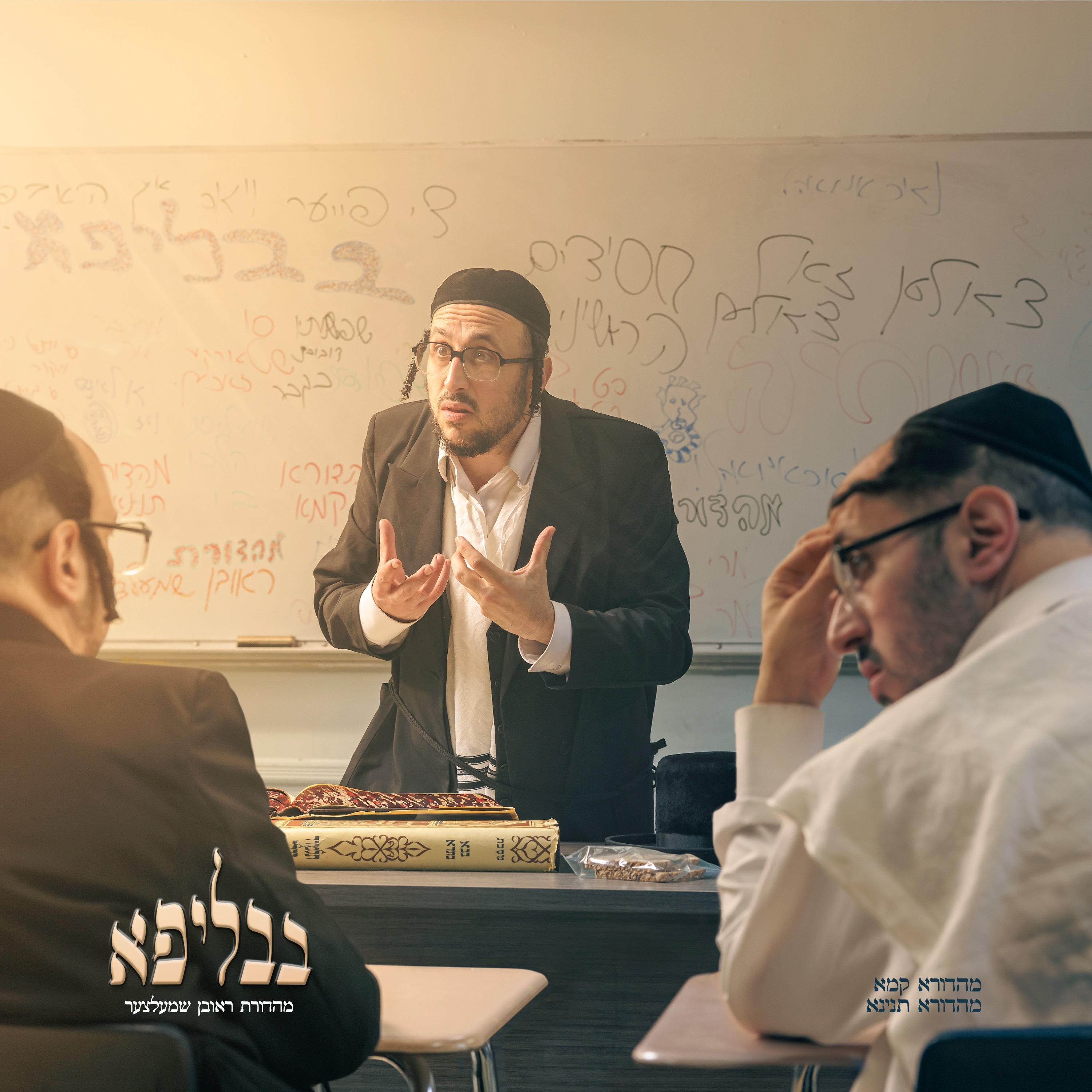 Релиз BavLipa - בבליפא