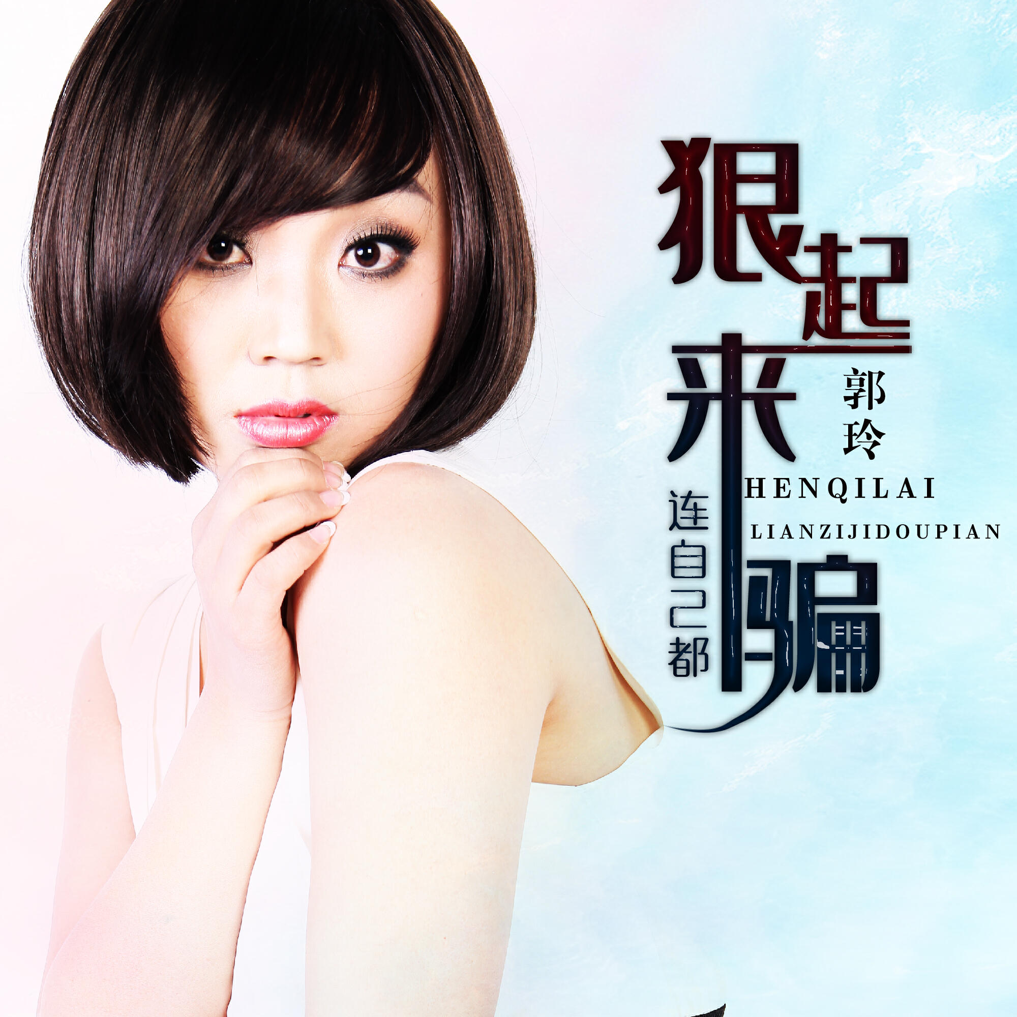 Релиз 狠起来连自己都骗