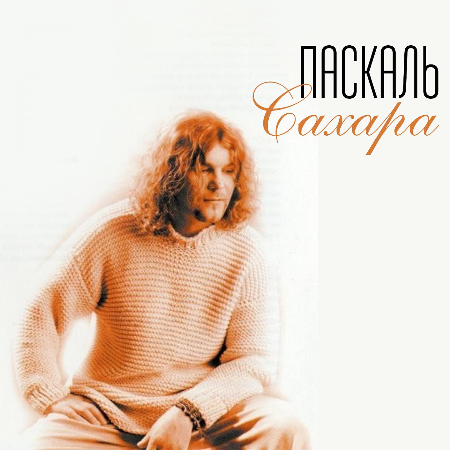 Релиз Сахара
