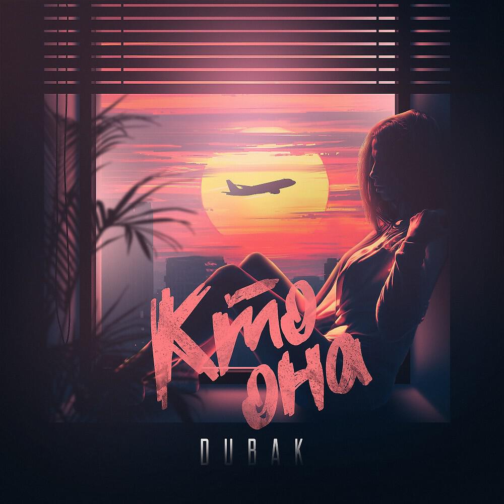 Релиз Кто она (Prod. By ENVY)