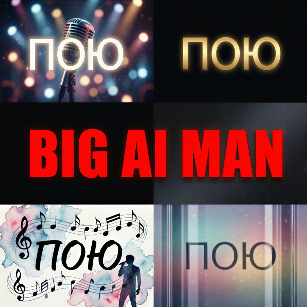 Релиз Пою