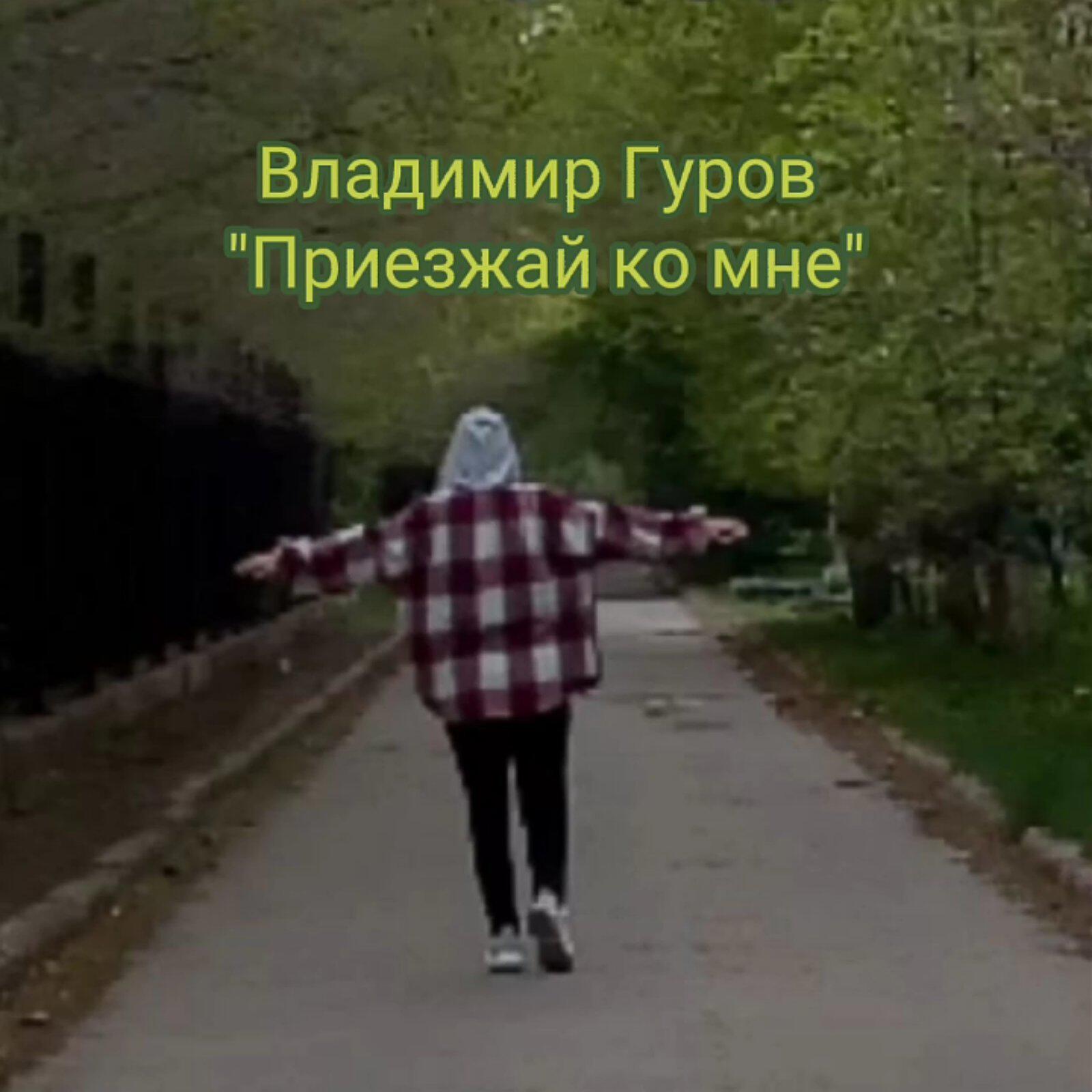 Релиз Приезжай ко мне