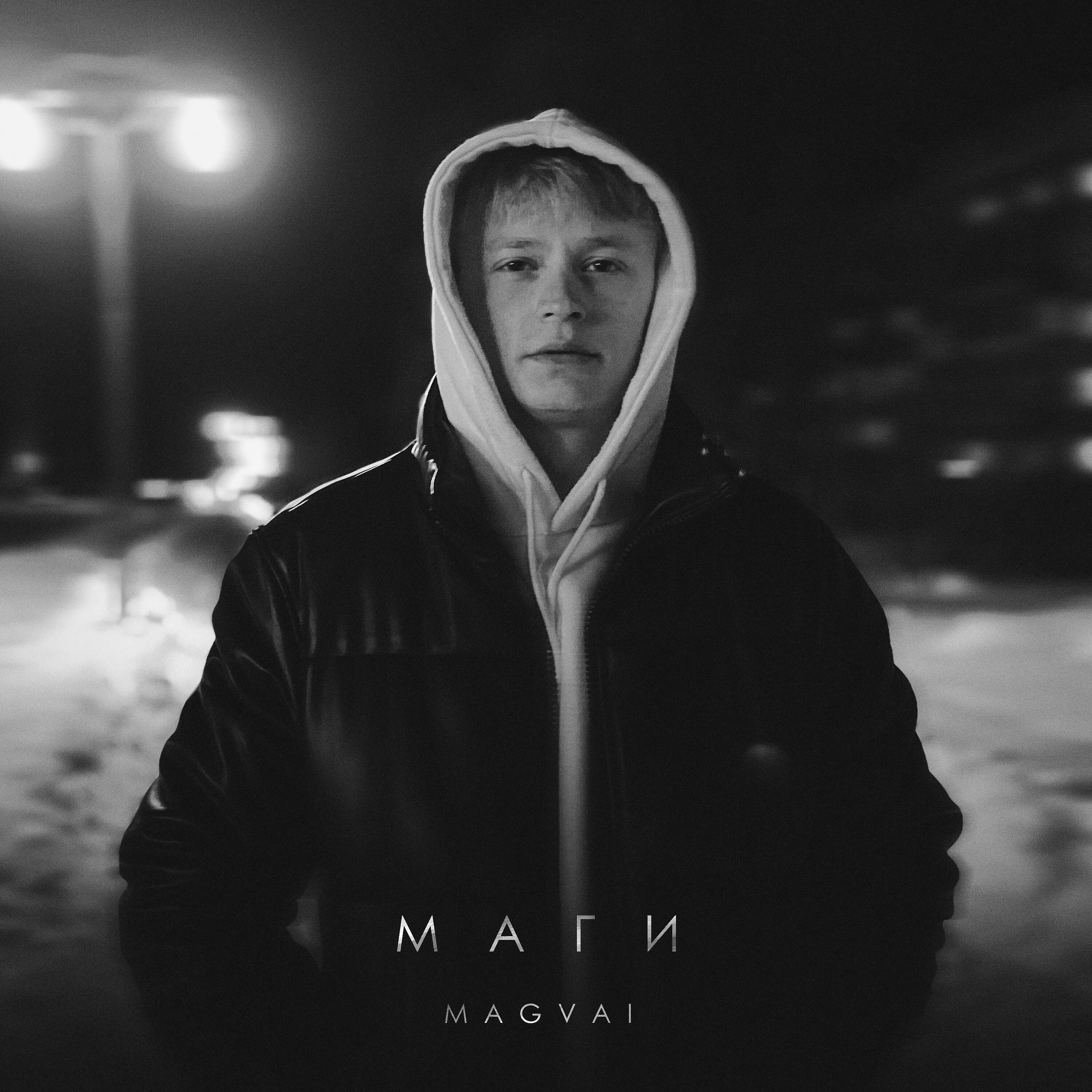 Релиз Маги