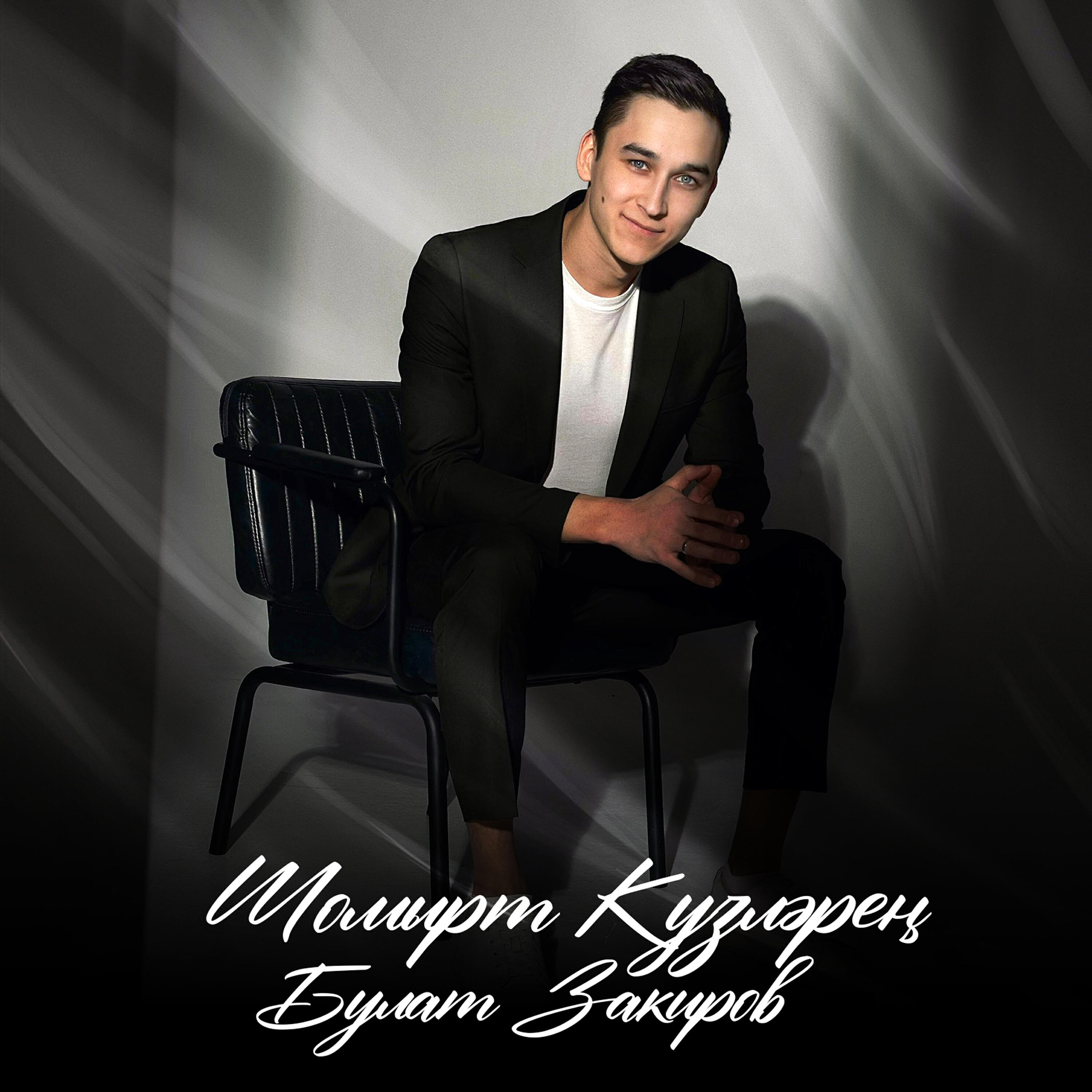 Релиз Шомырт кузлэрен