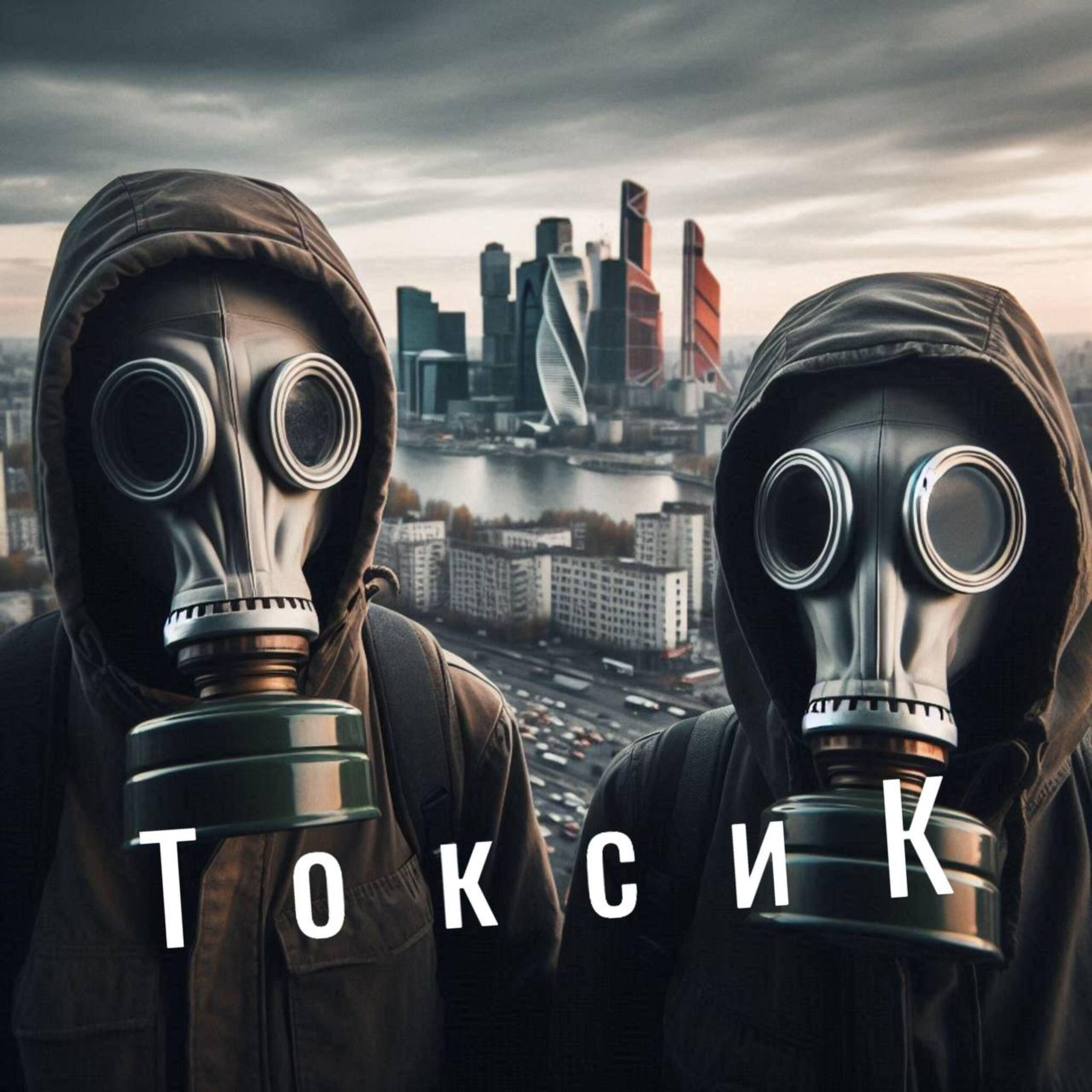 Релиз ТоксиК