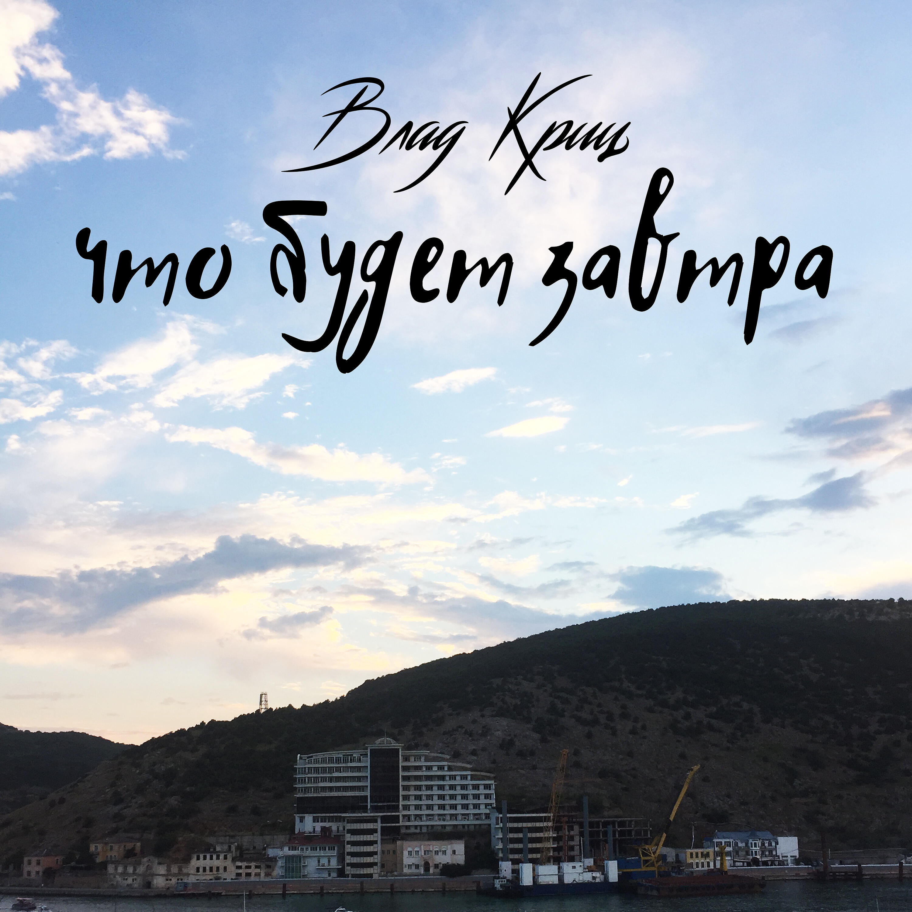 Релиз Что будет завтра