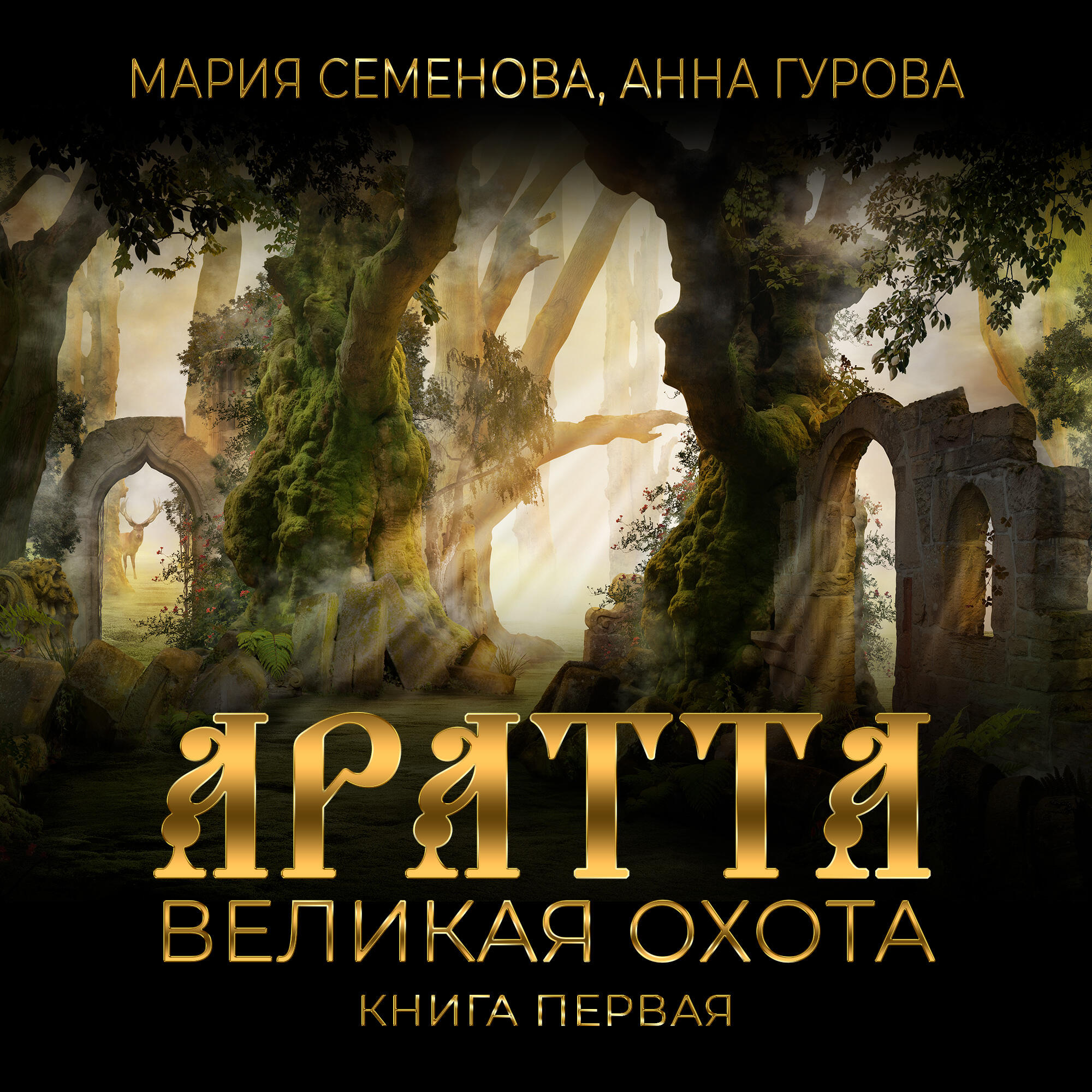 Книга Аратта. Книга 1. Великая Охота