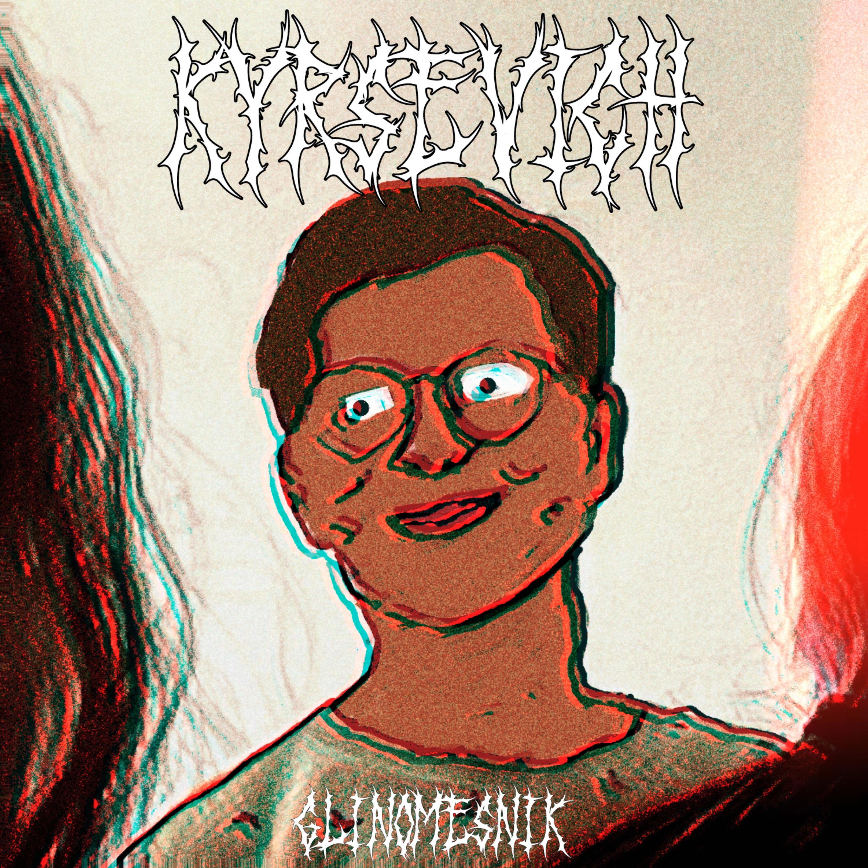 Релиз Kyrsevich