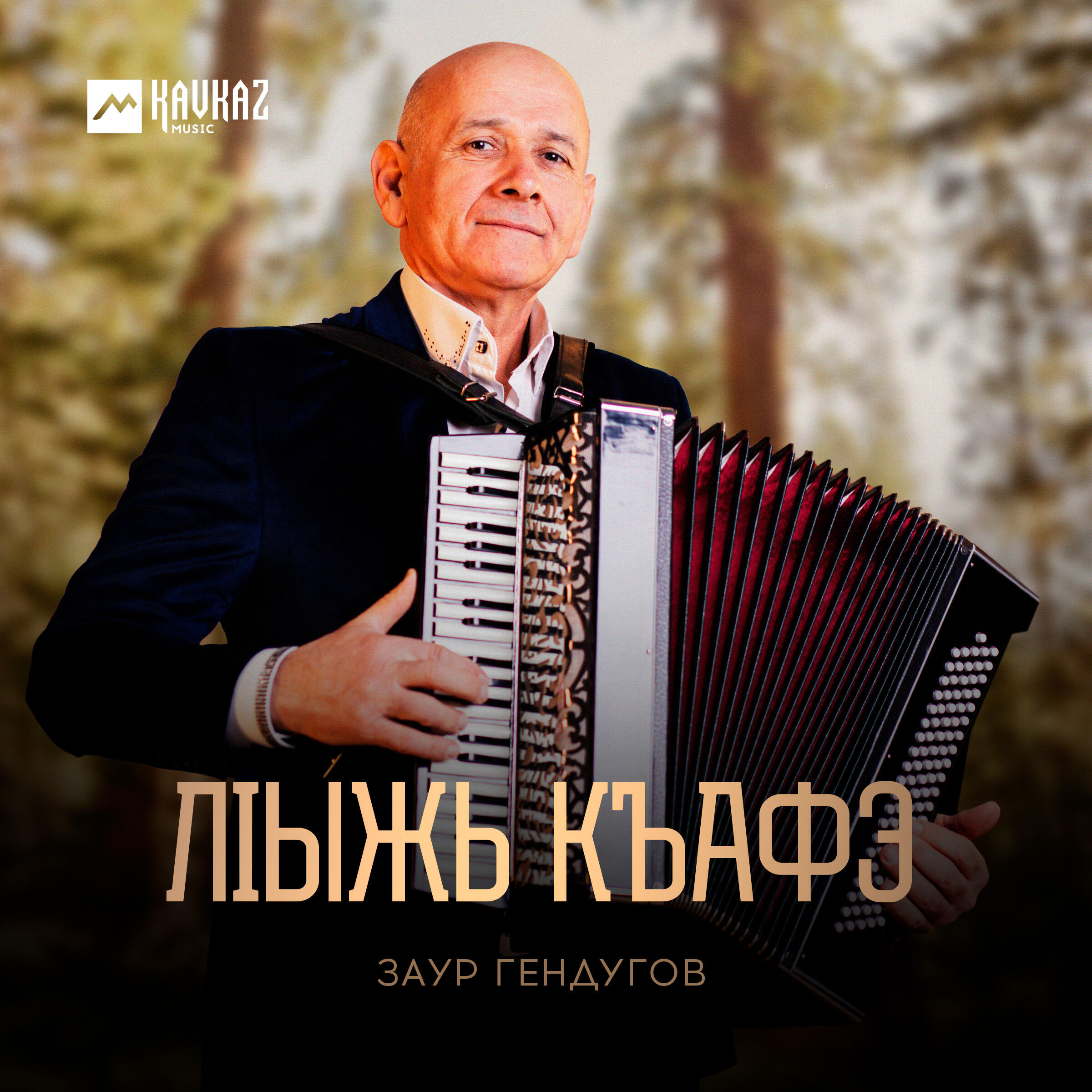 Заур Гендугов