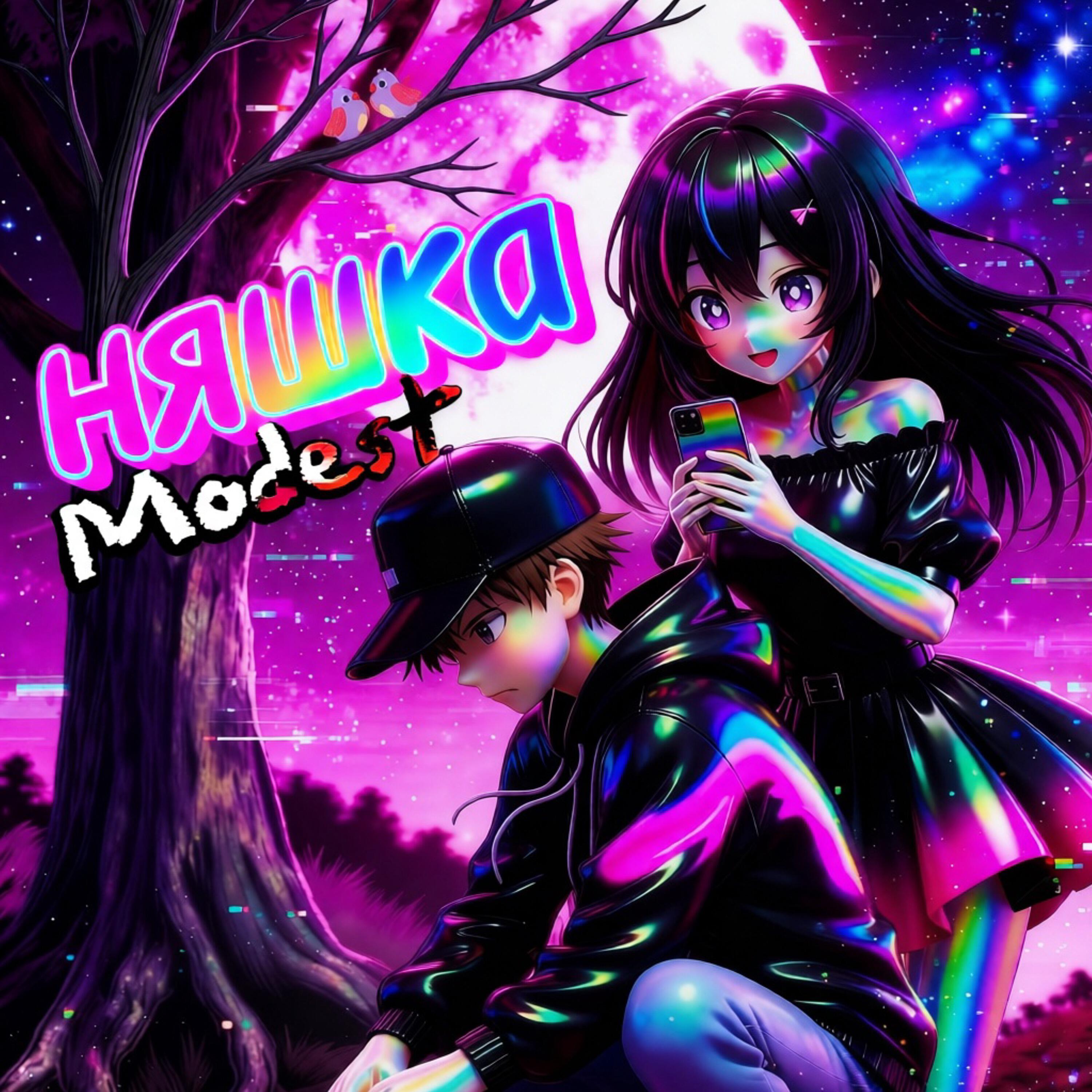 Релиз НЯШКА