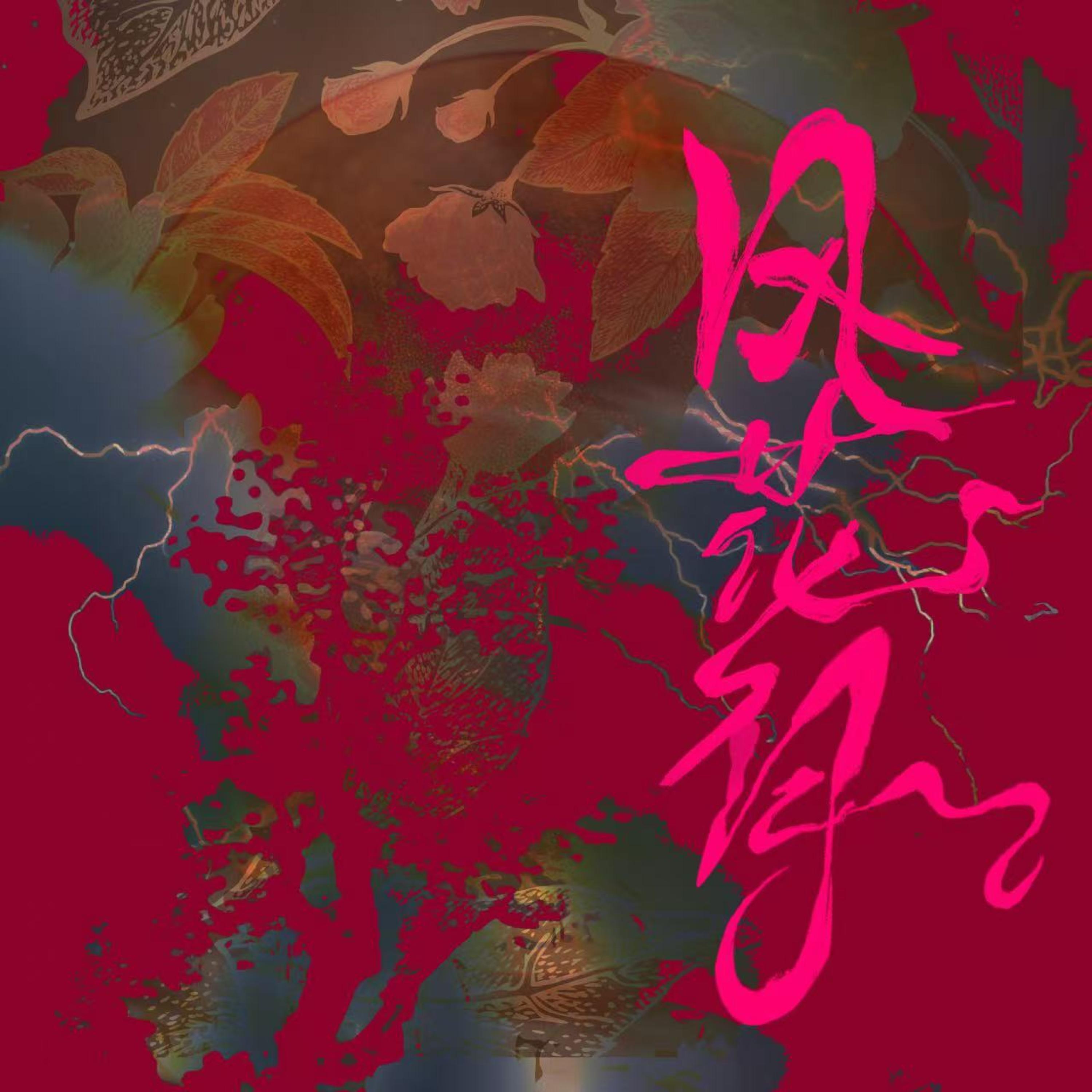 Релиз 风花月