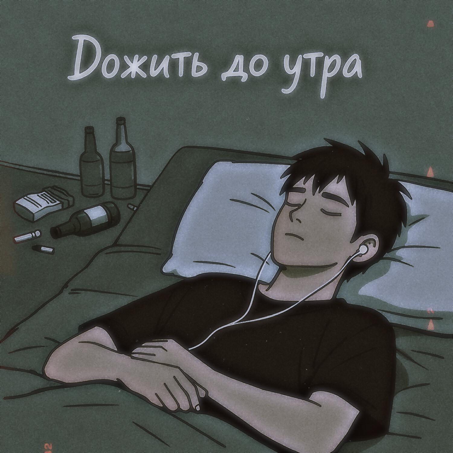 Релиз Дожить до утра