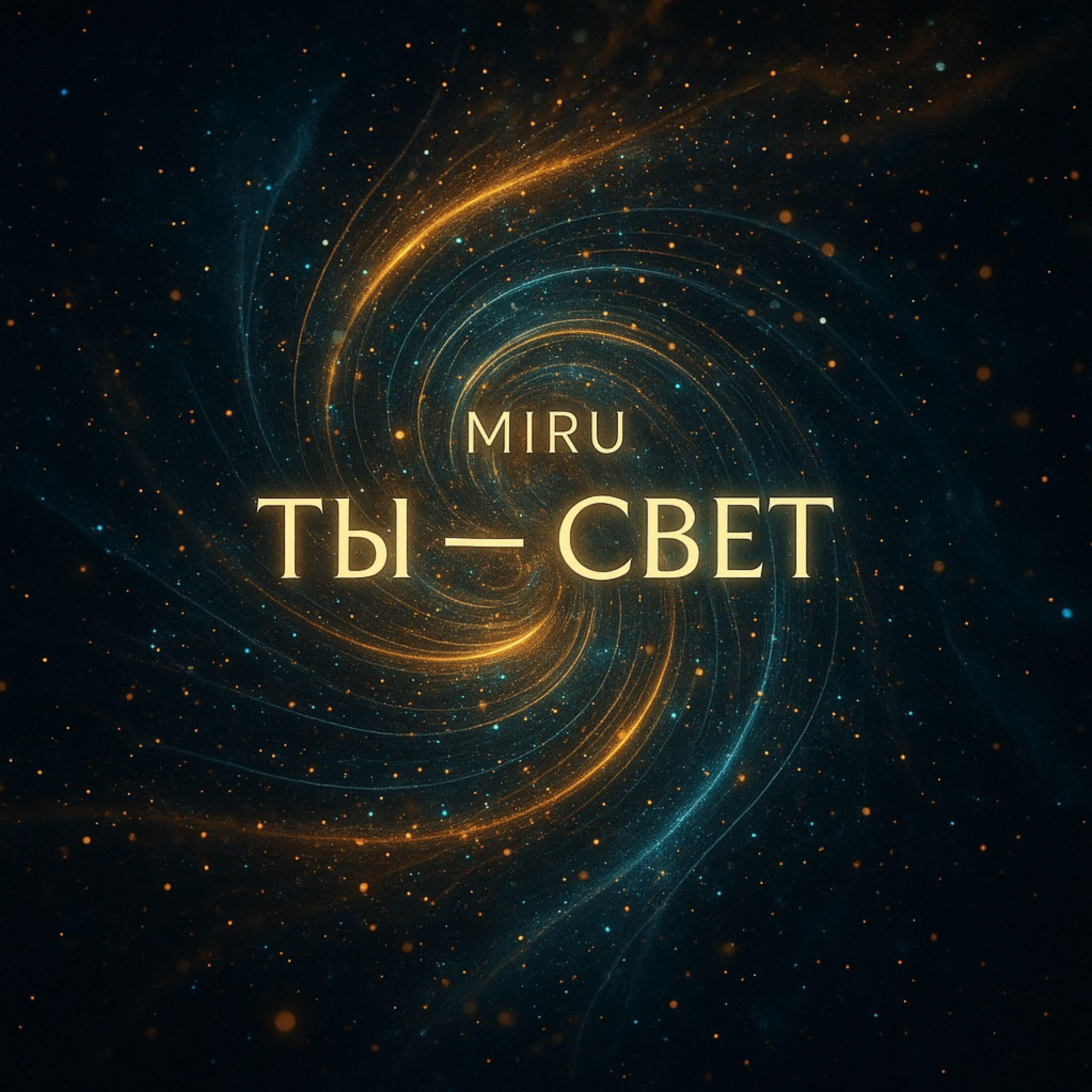 Релиз Ты - свет