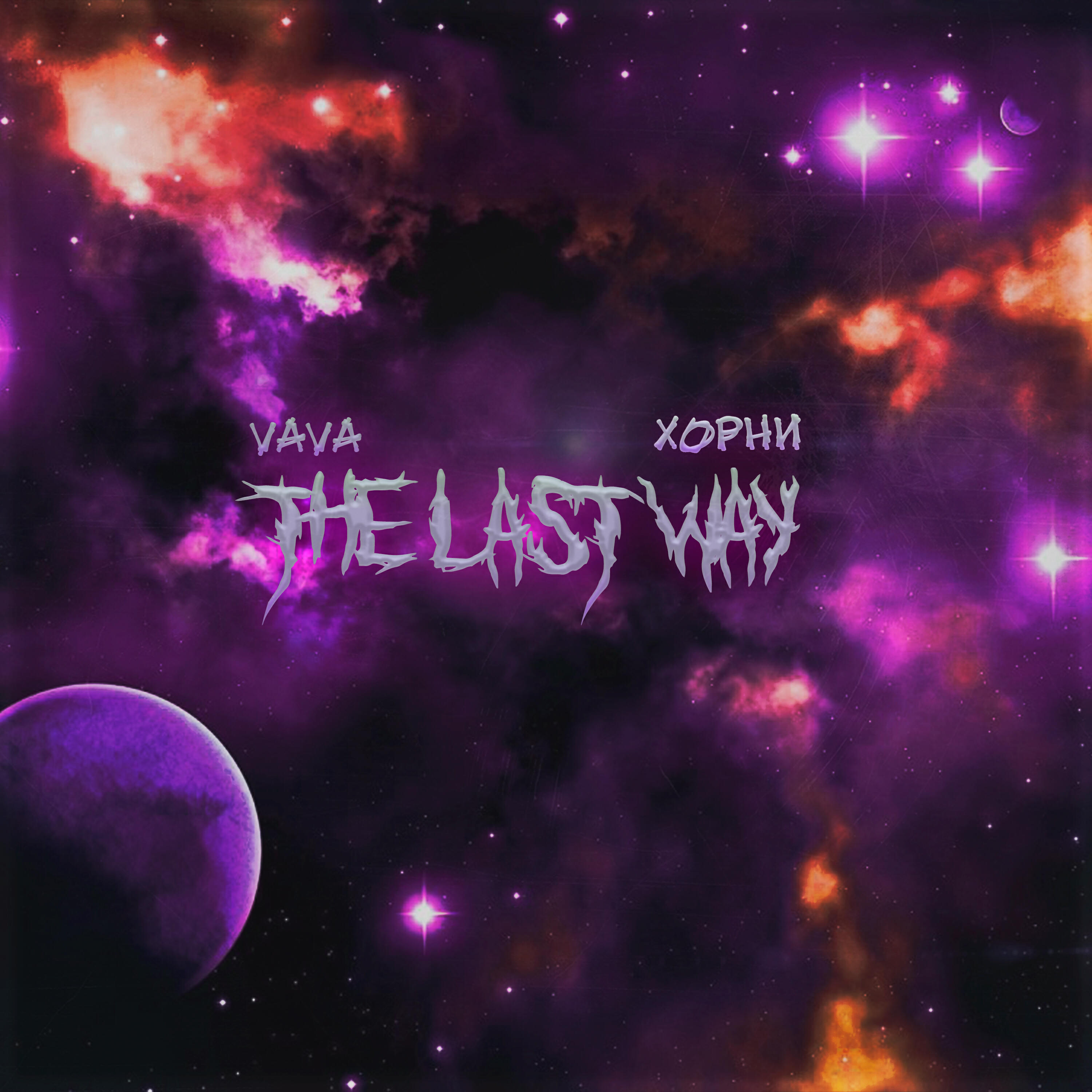 Релиз The Last Way