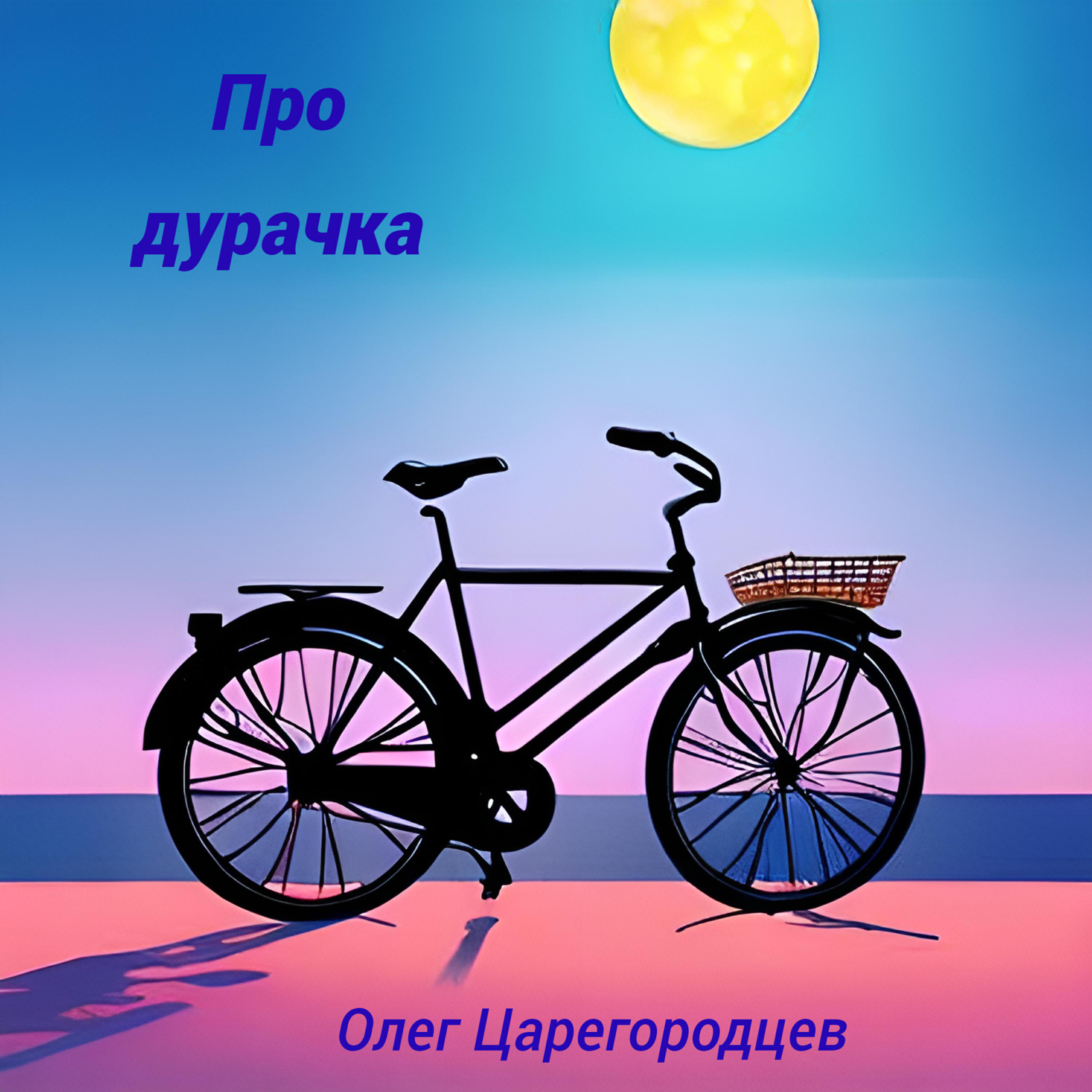 Релиз Про дурачка