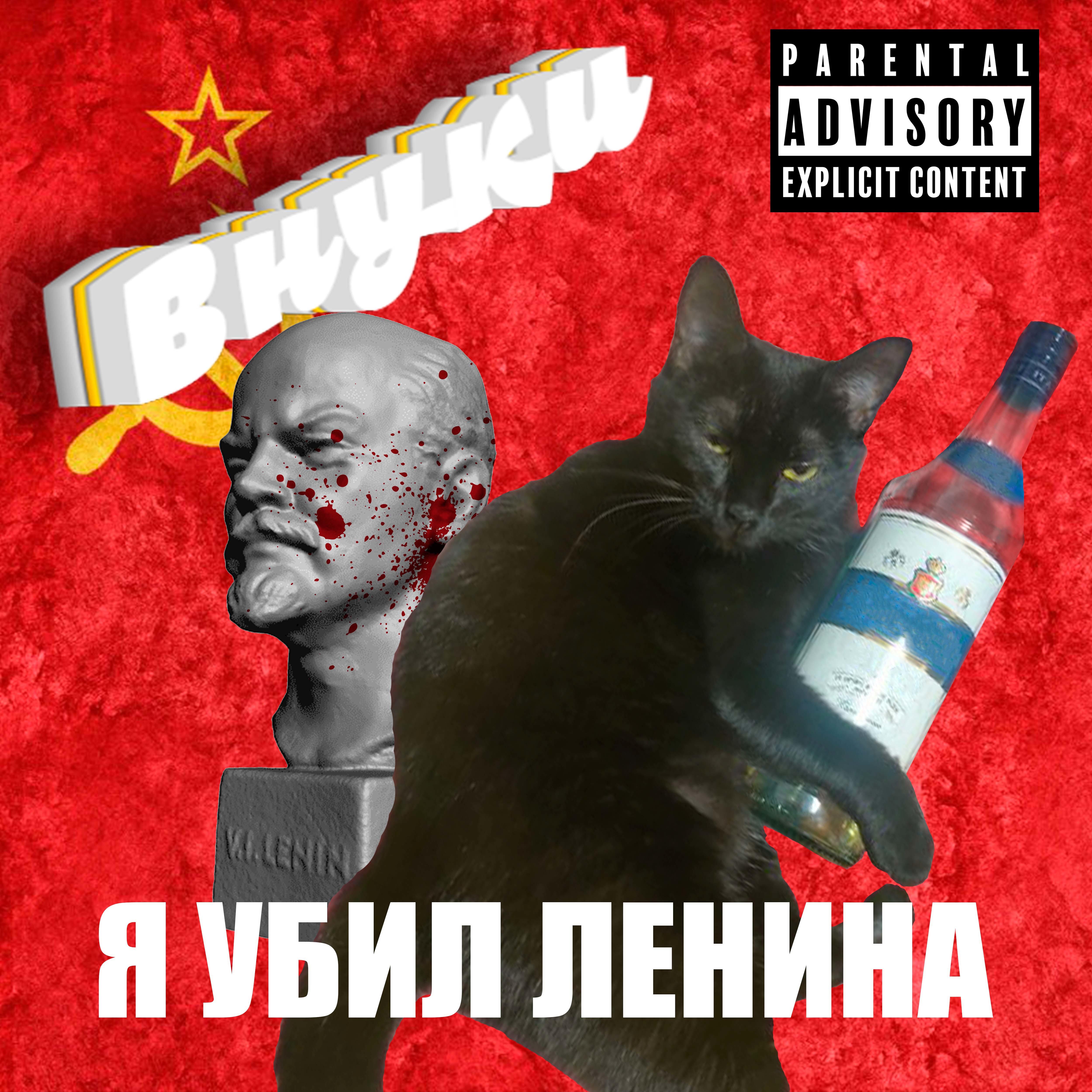 Постер альбома Я убил Ленина