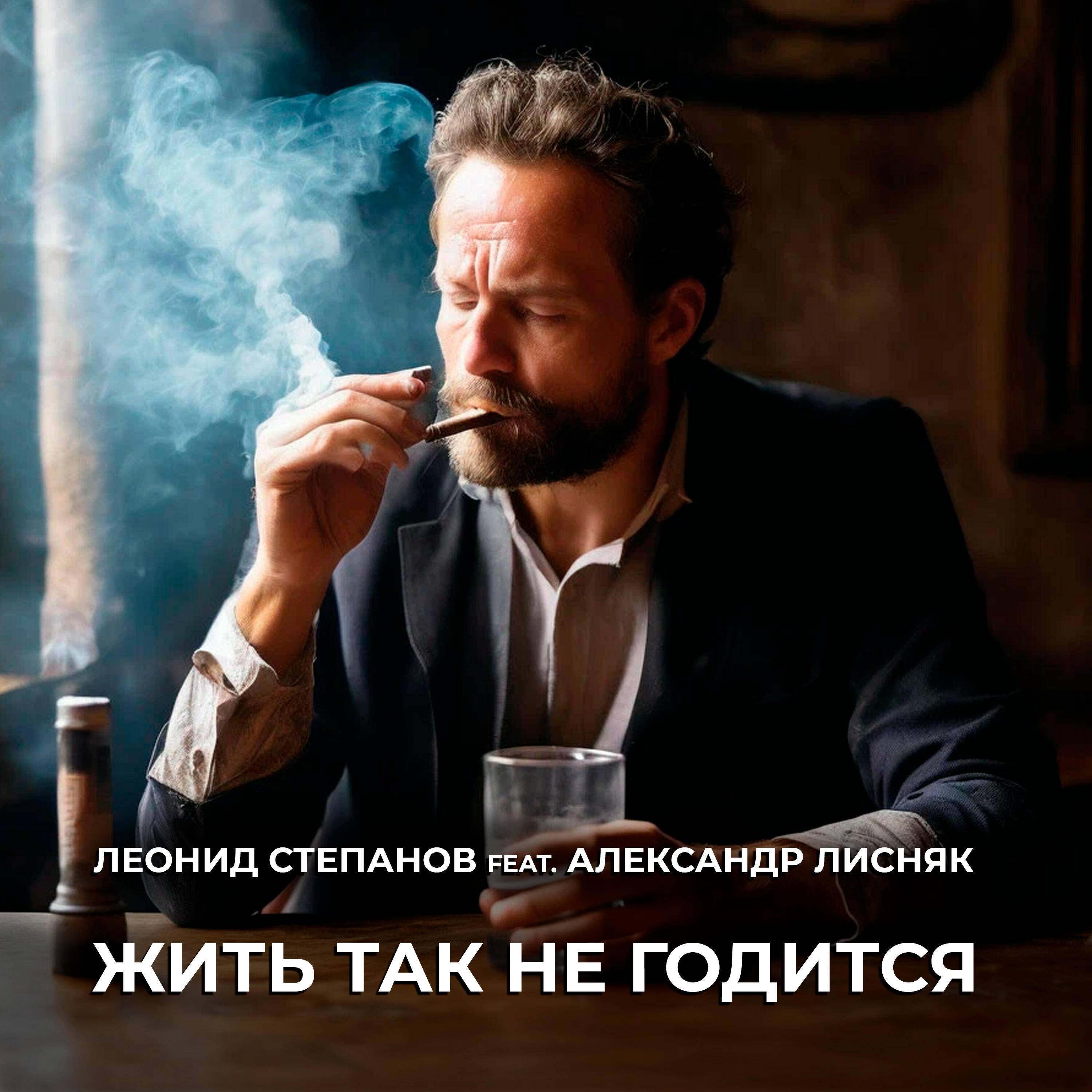 Релиз Жить так не годится