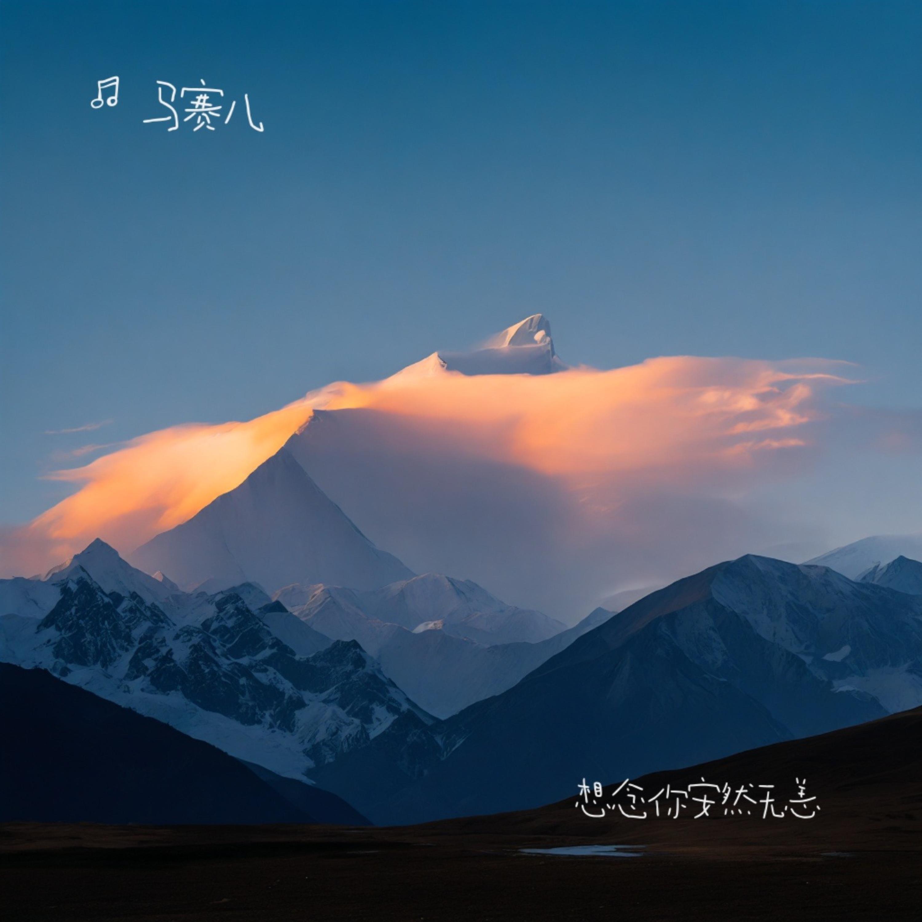 Релиз 想念你安然无恙