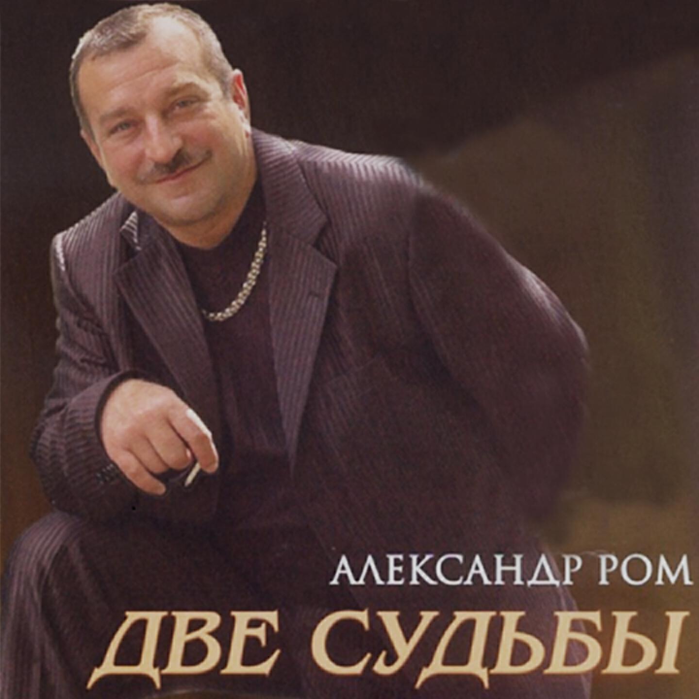 Александр Ром