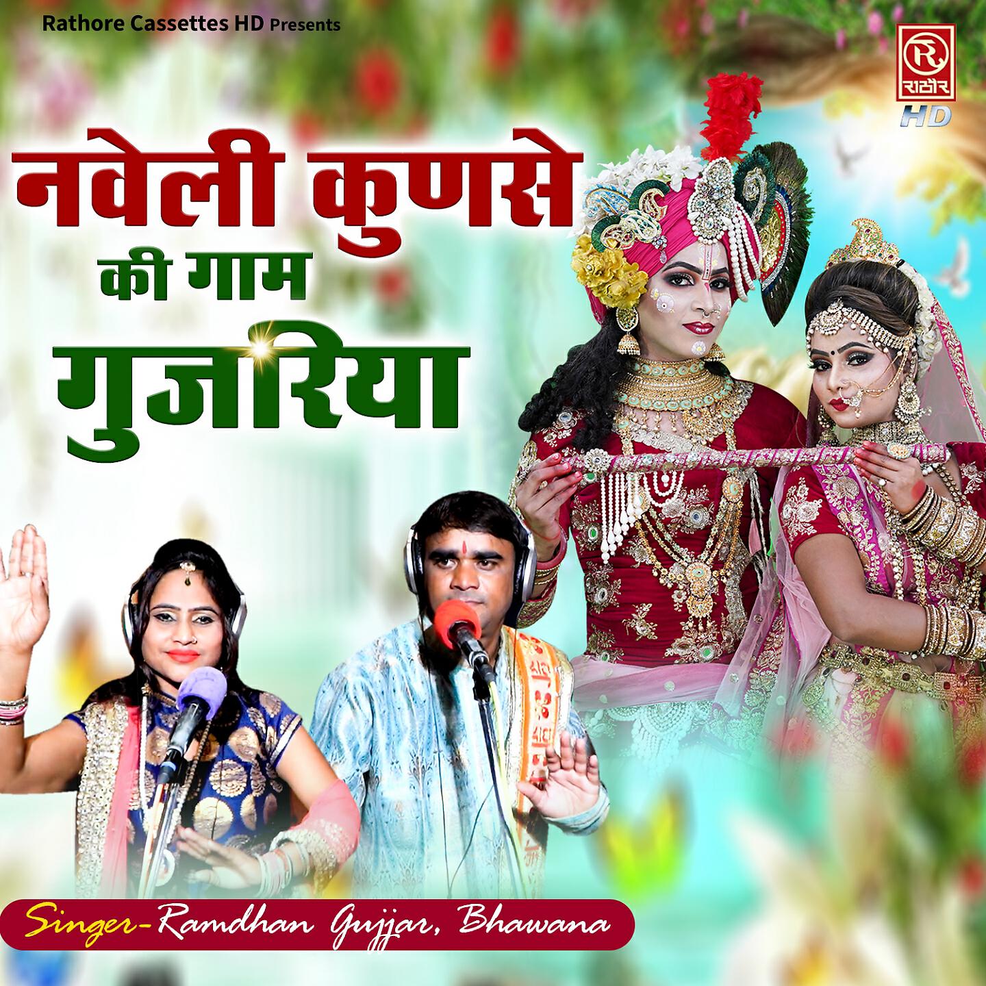 Релиз Naveli Kunse Ki Gaam Gujariya