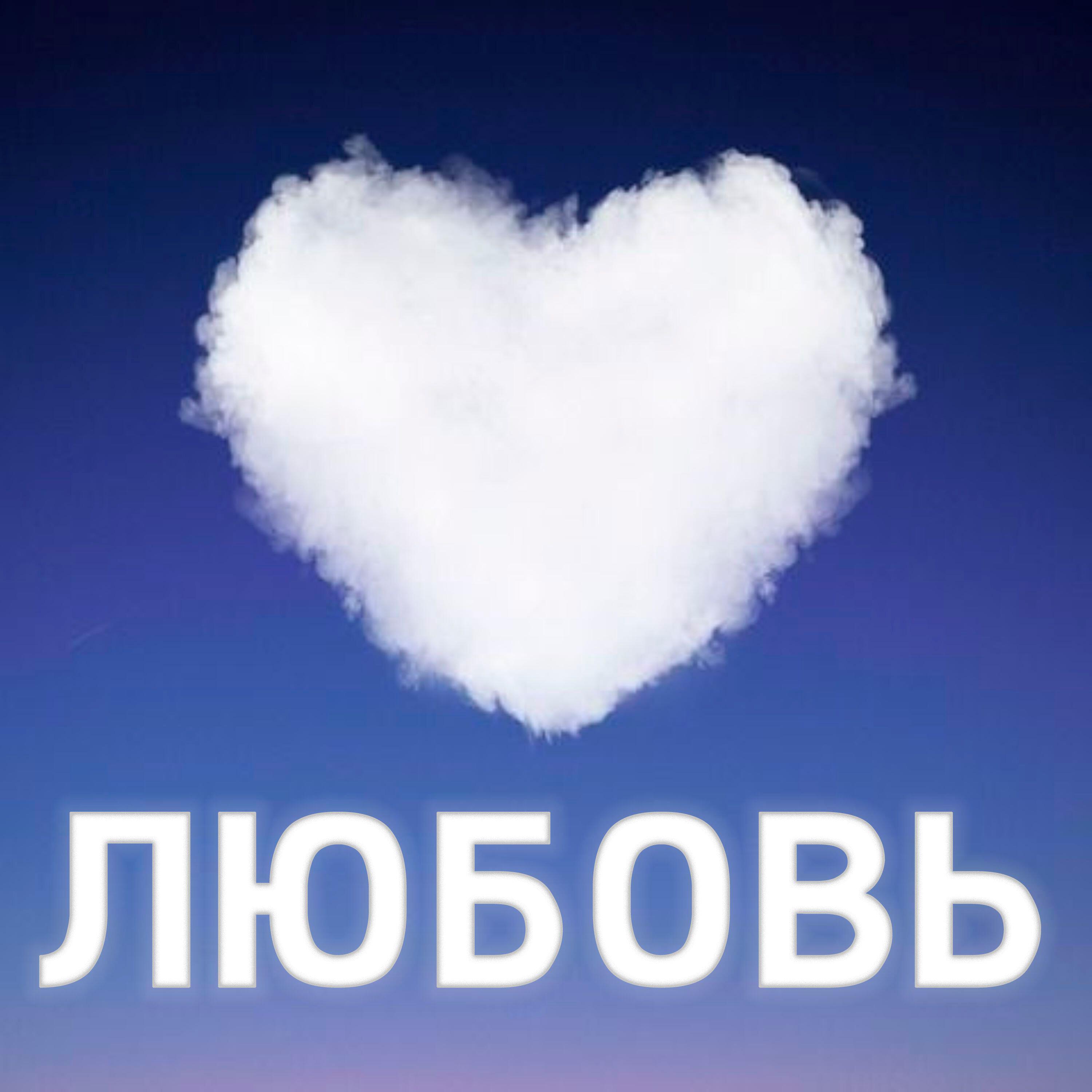 Релиз Любовь