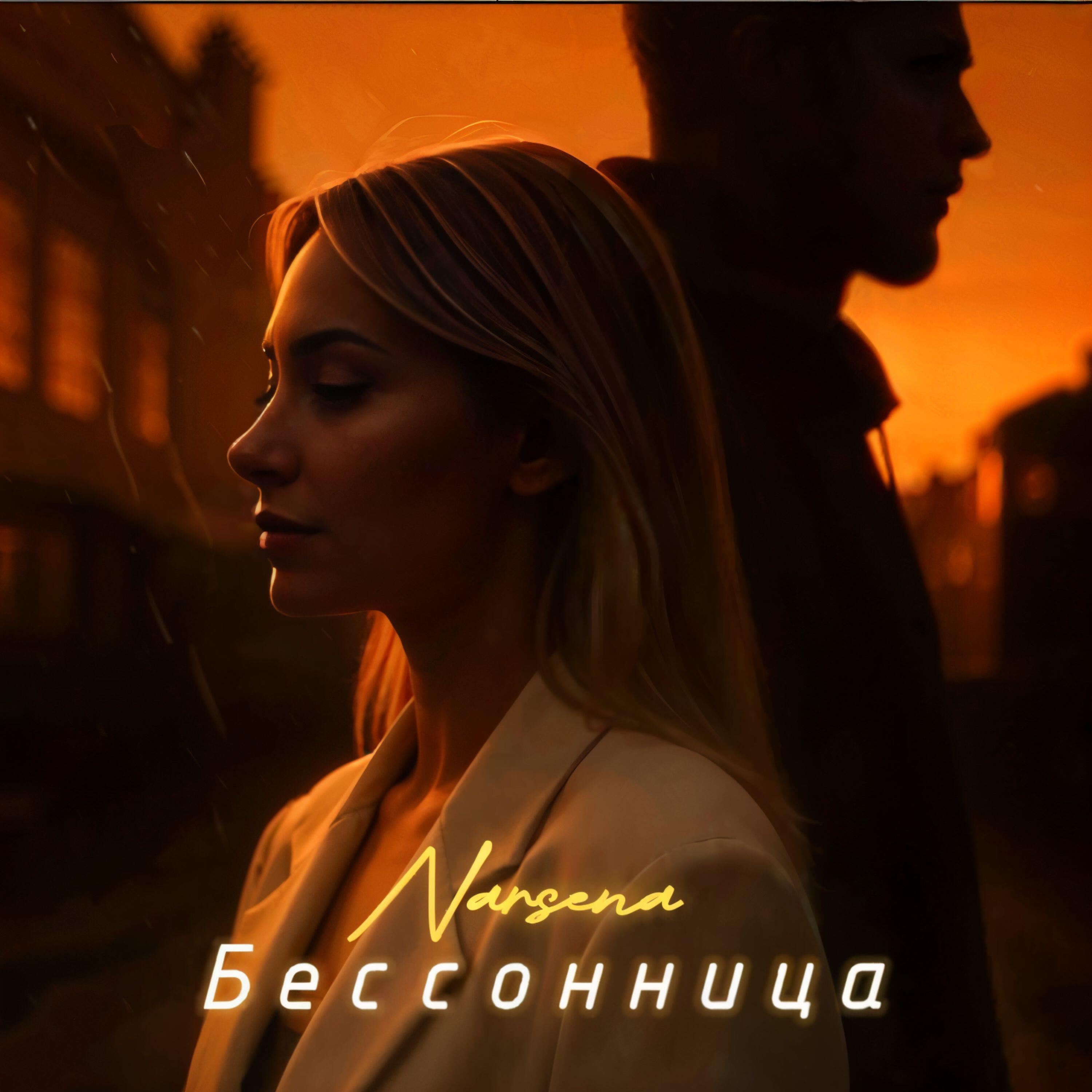 Релиз Бессонница