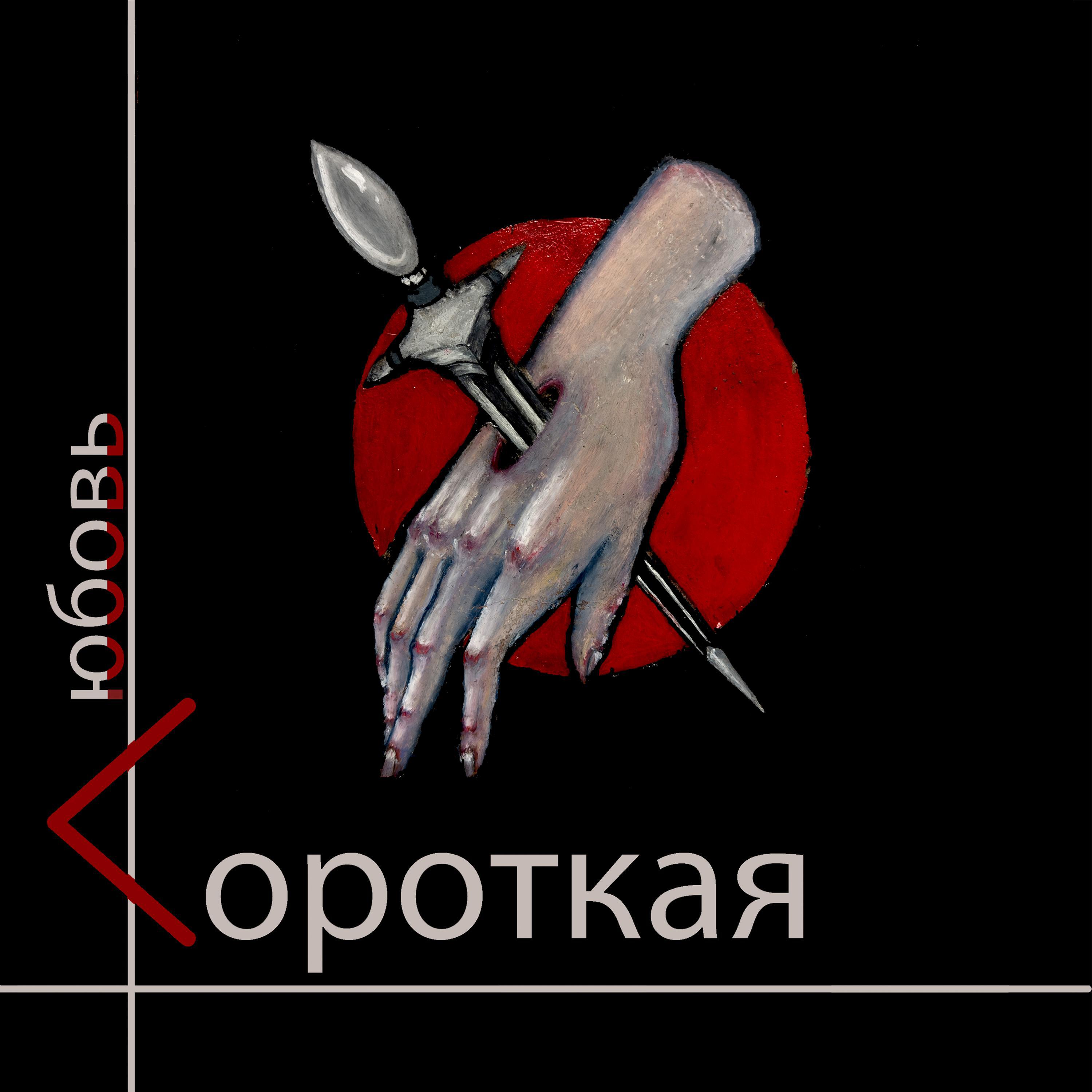 Релиз Красиво уйти