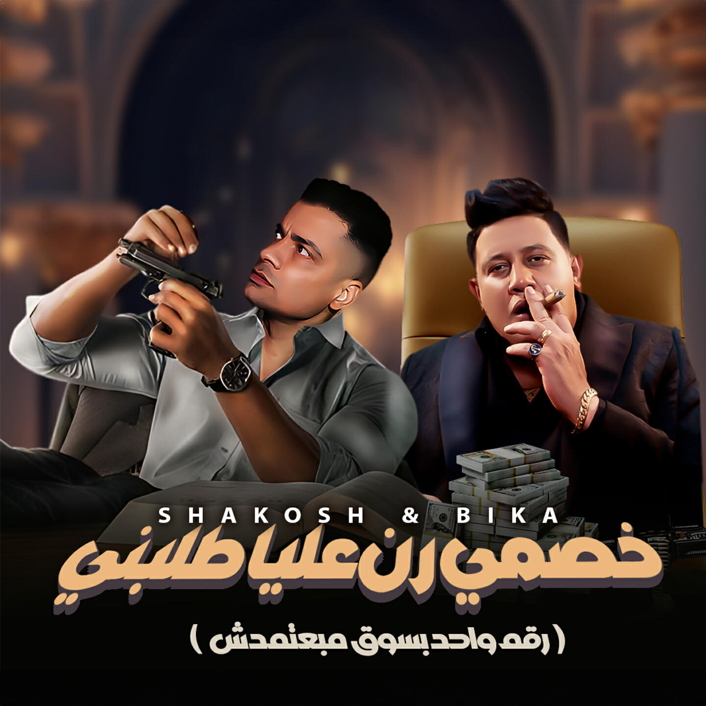 Релиз خصمي رن عليا طلبني (رقم واحد بسوق مبعتمدش)