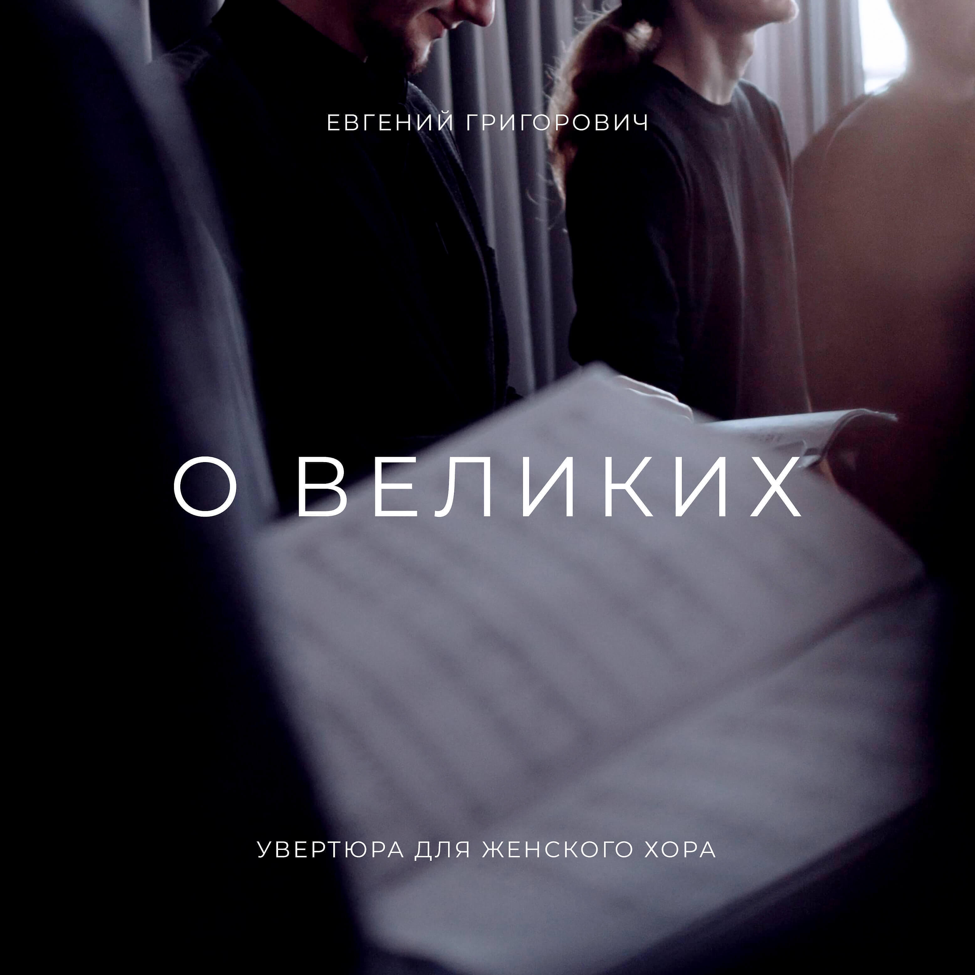 Релиз О великих. Увертюра для женского хора