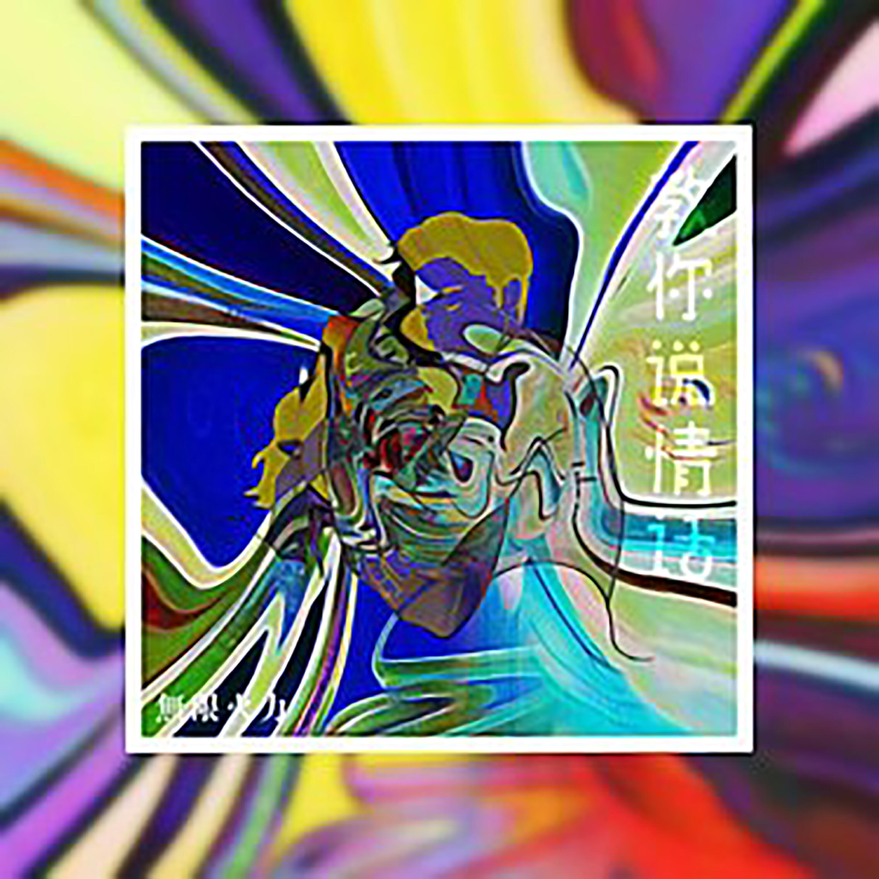 Релиз 教你说情话