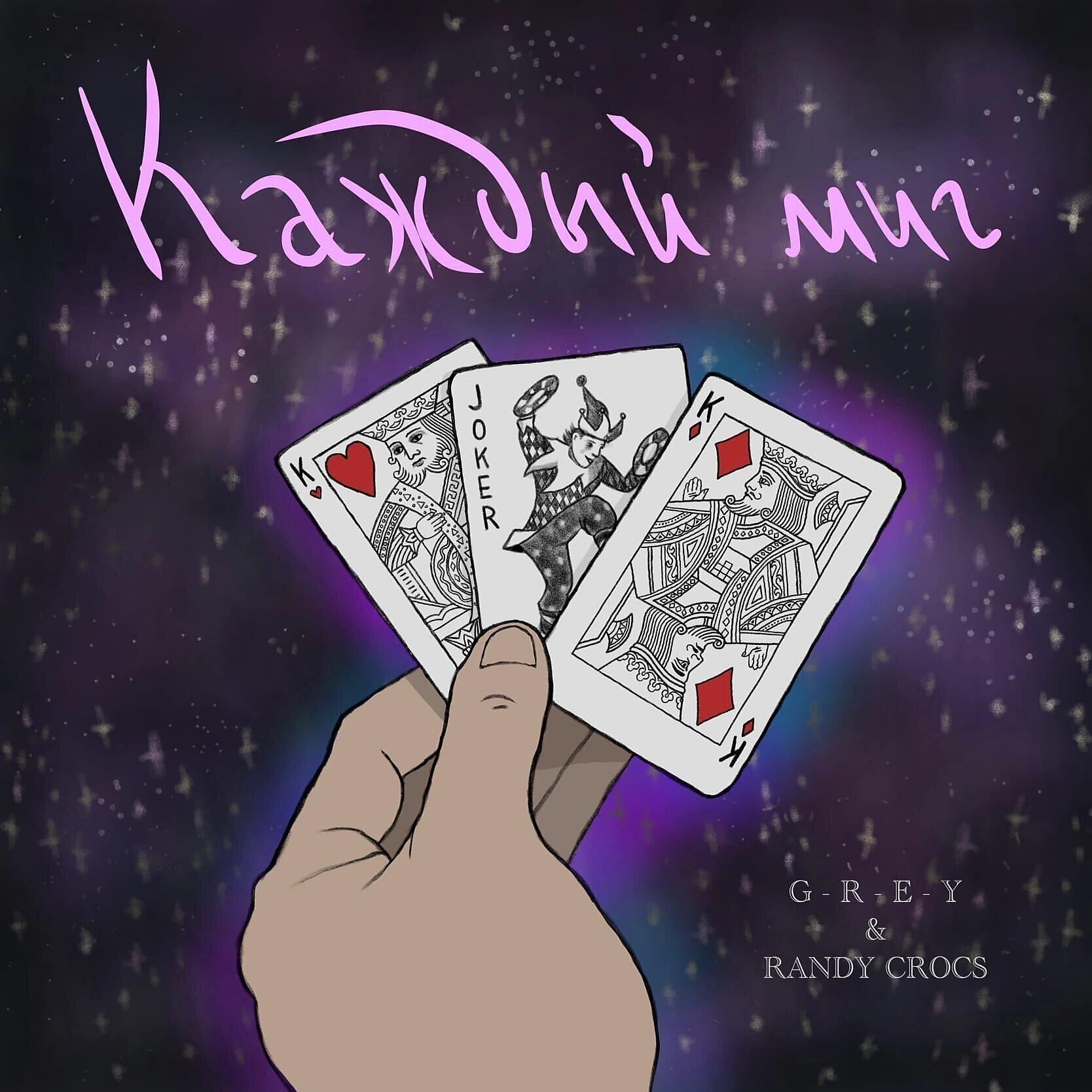 Релиз Каждый миг