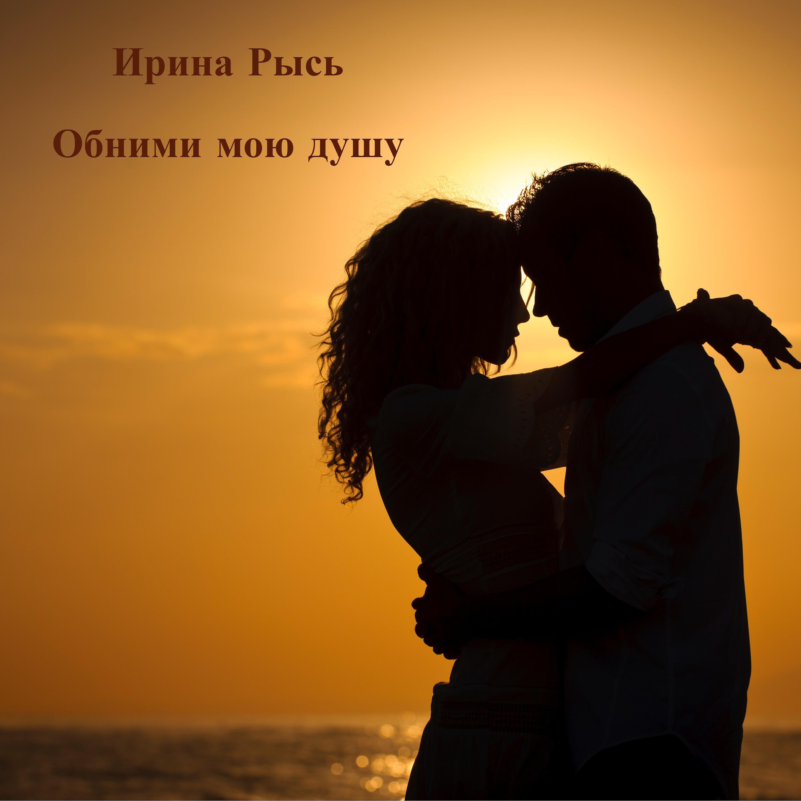 Релиз Обними мою душу