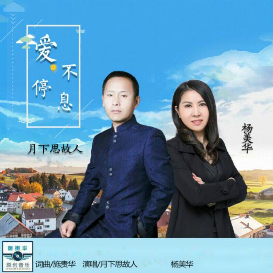 Релиз 爱不停息