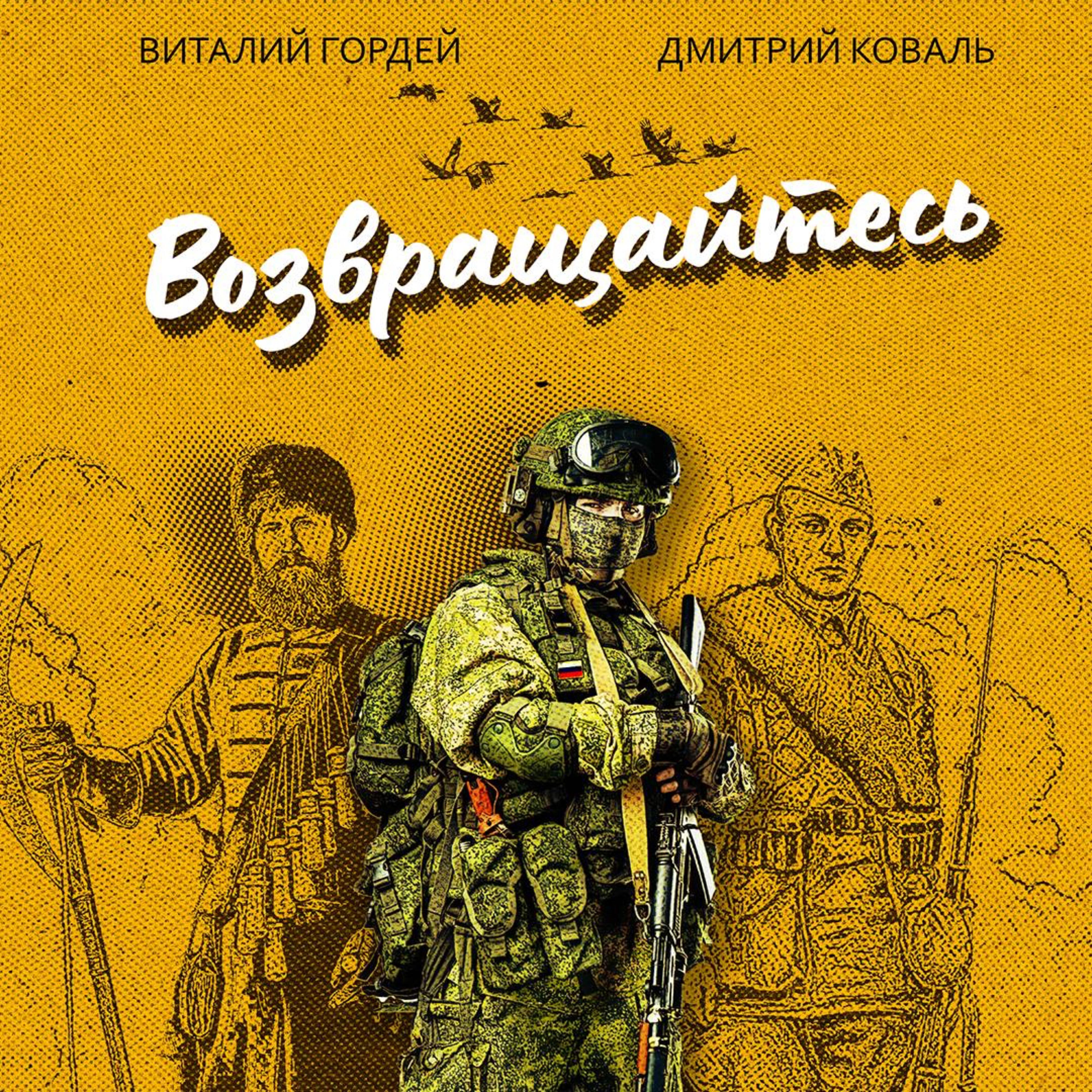 Постер альбома Возвращайтесь