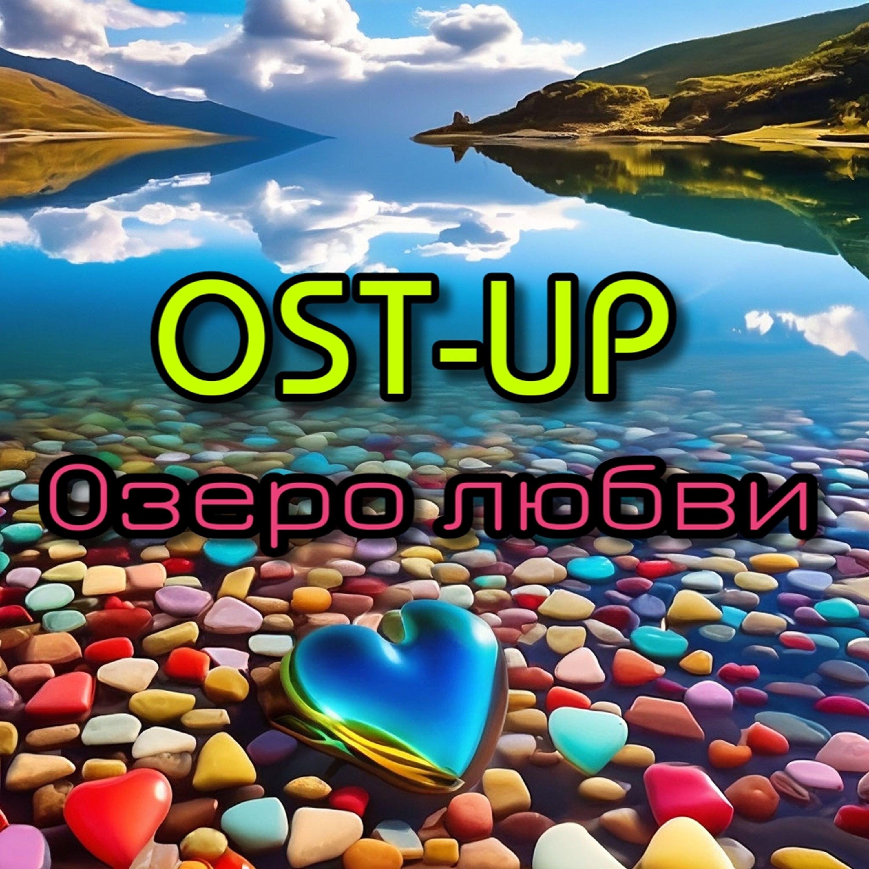 Релиз Озеро любви