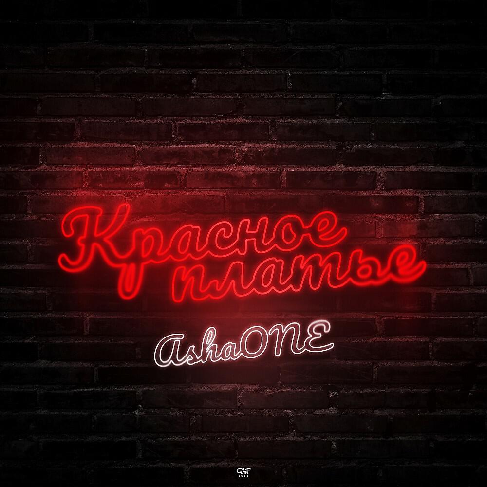 Релиз Красное платье