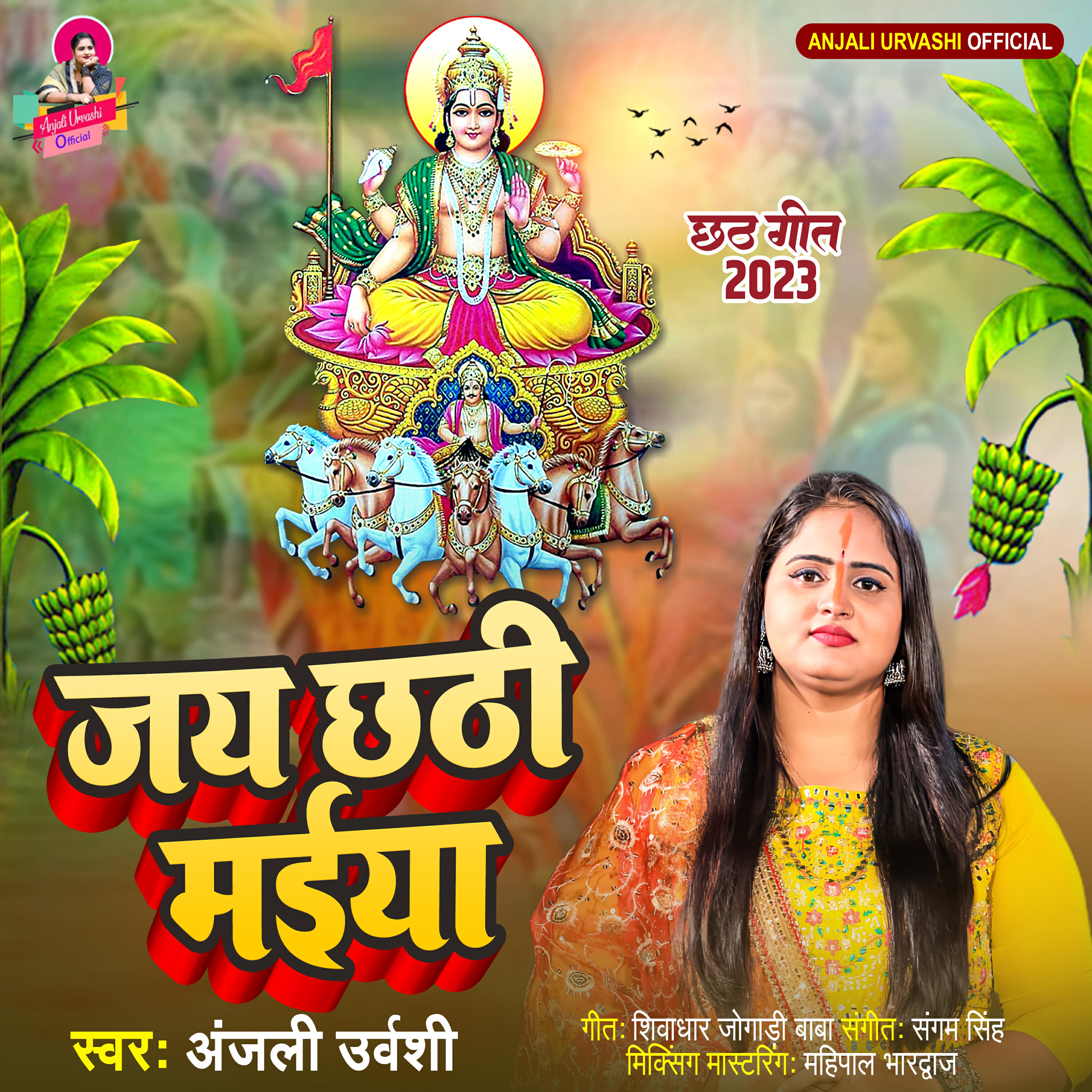 Релиз Jai Chhathi Maiya