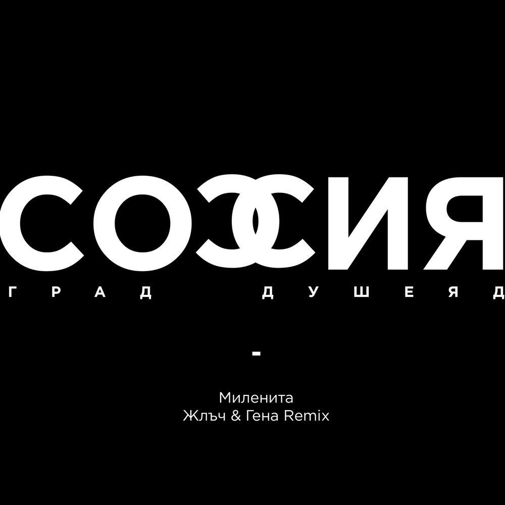 Релиз София град, душеяд ft. Жлъч & Гена (Remix)