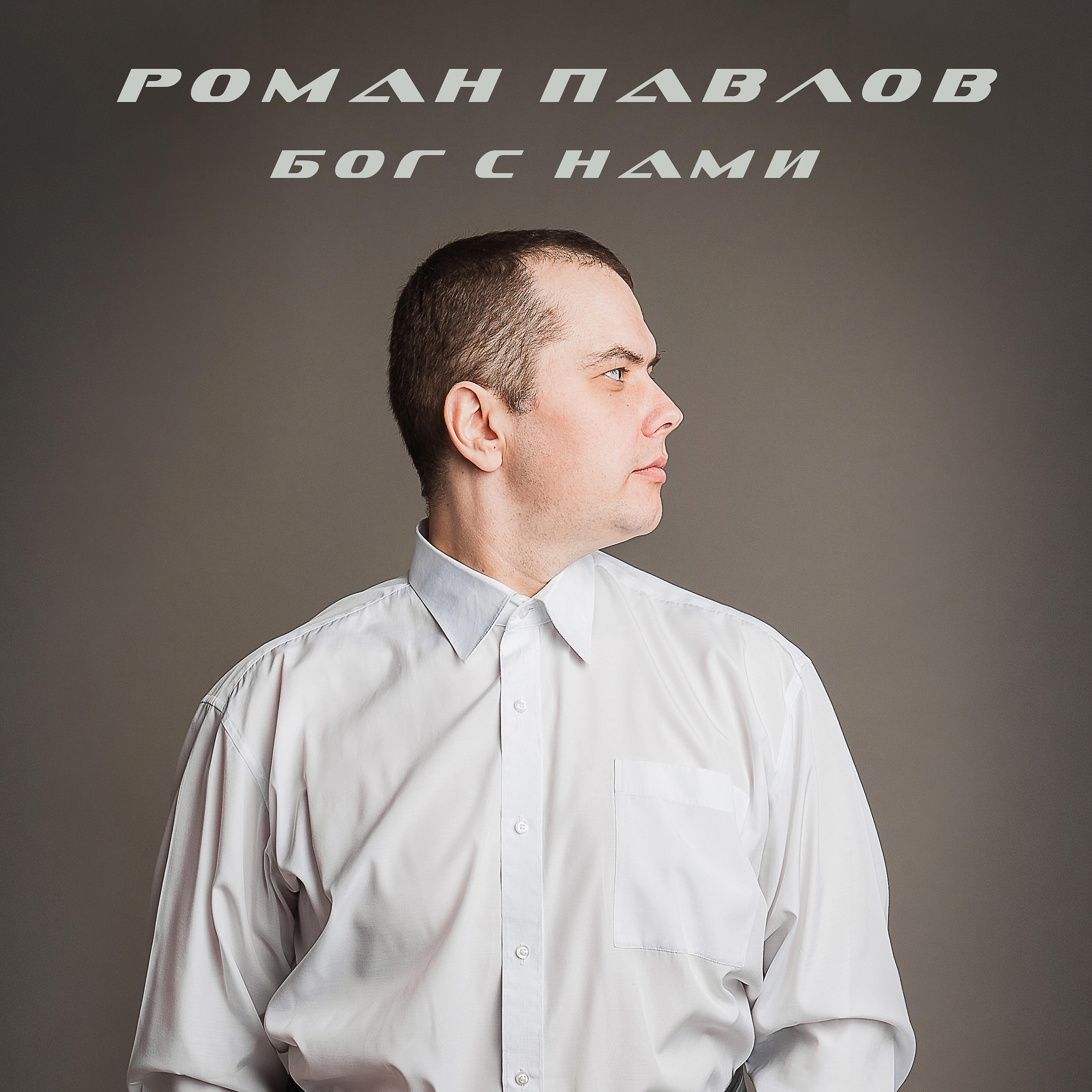 Релиз Бог с нами