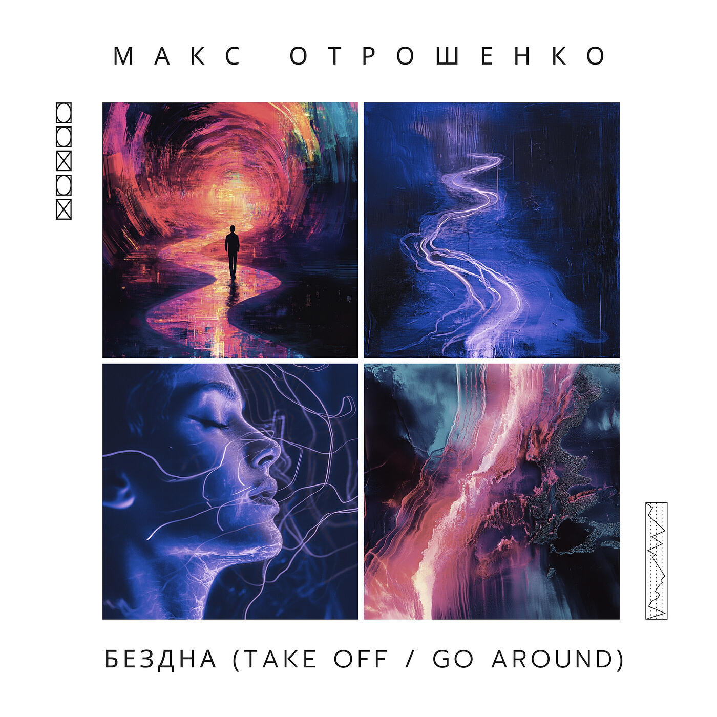 Релиз Бездна (take-off / go-around)