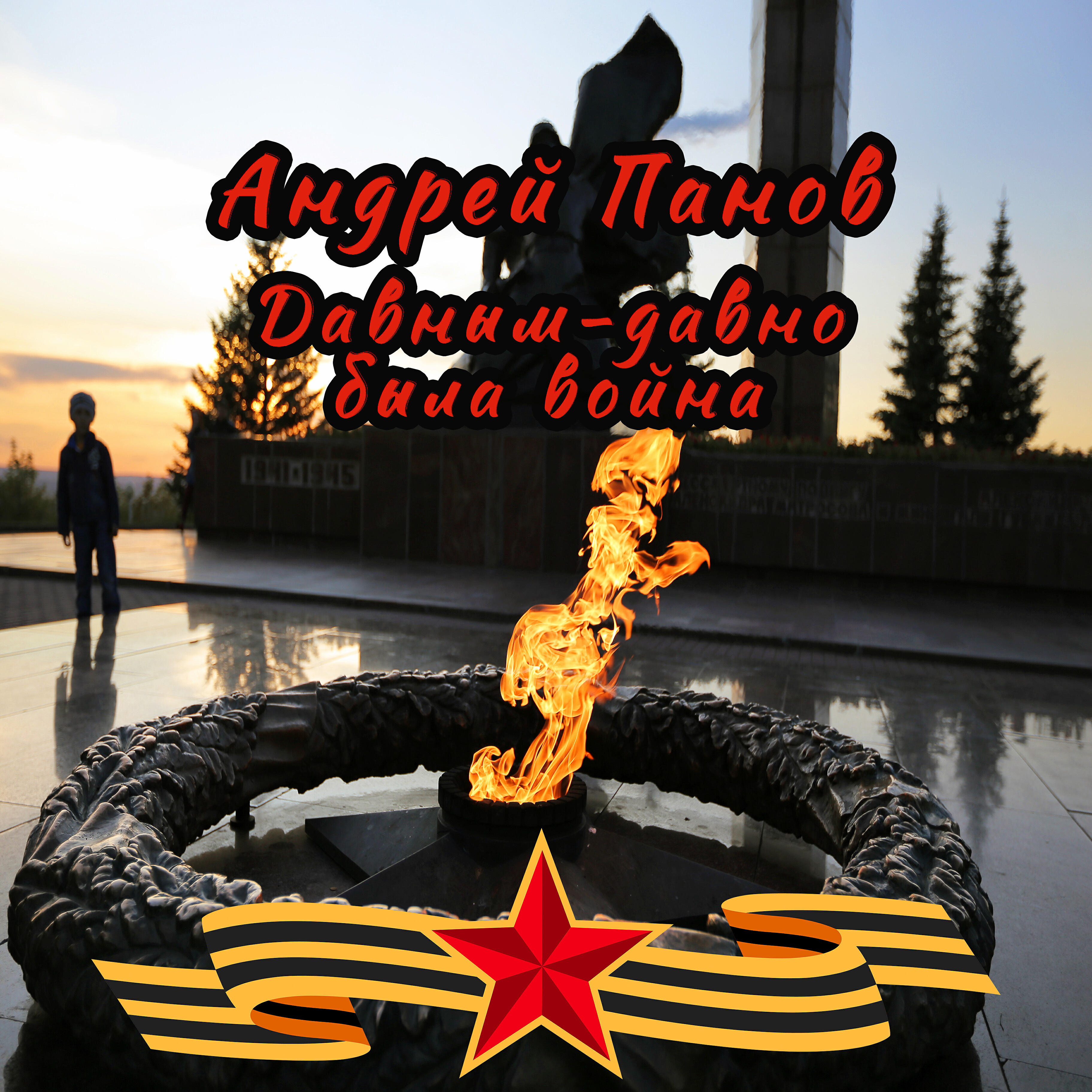 Релиз Давным - давно была война