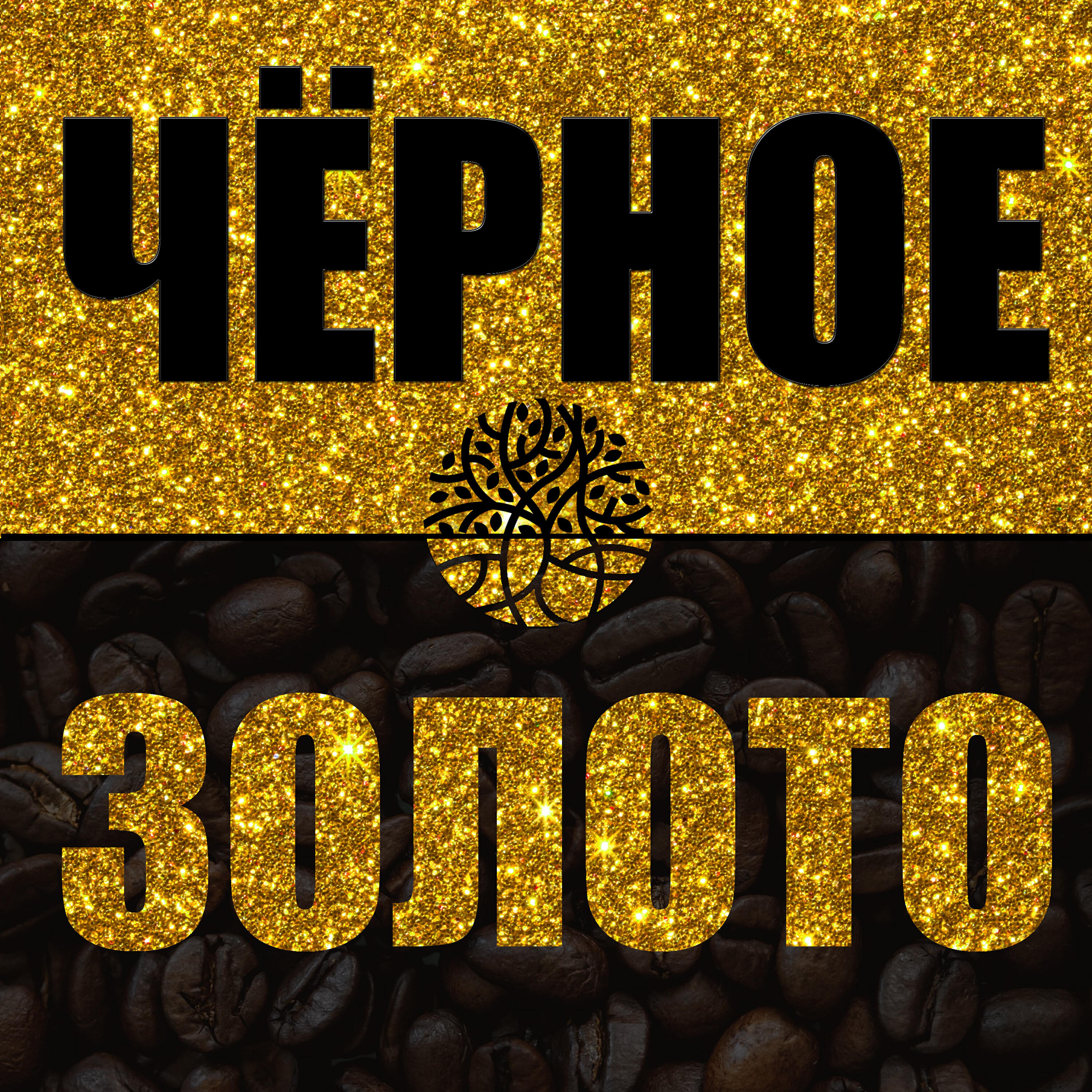 Релиз Чёрное золото